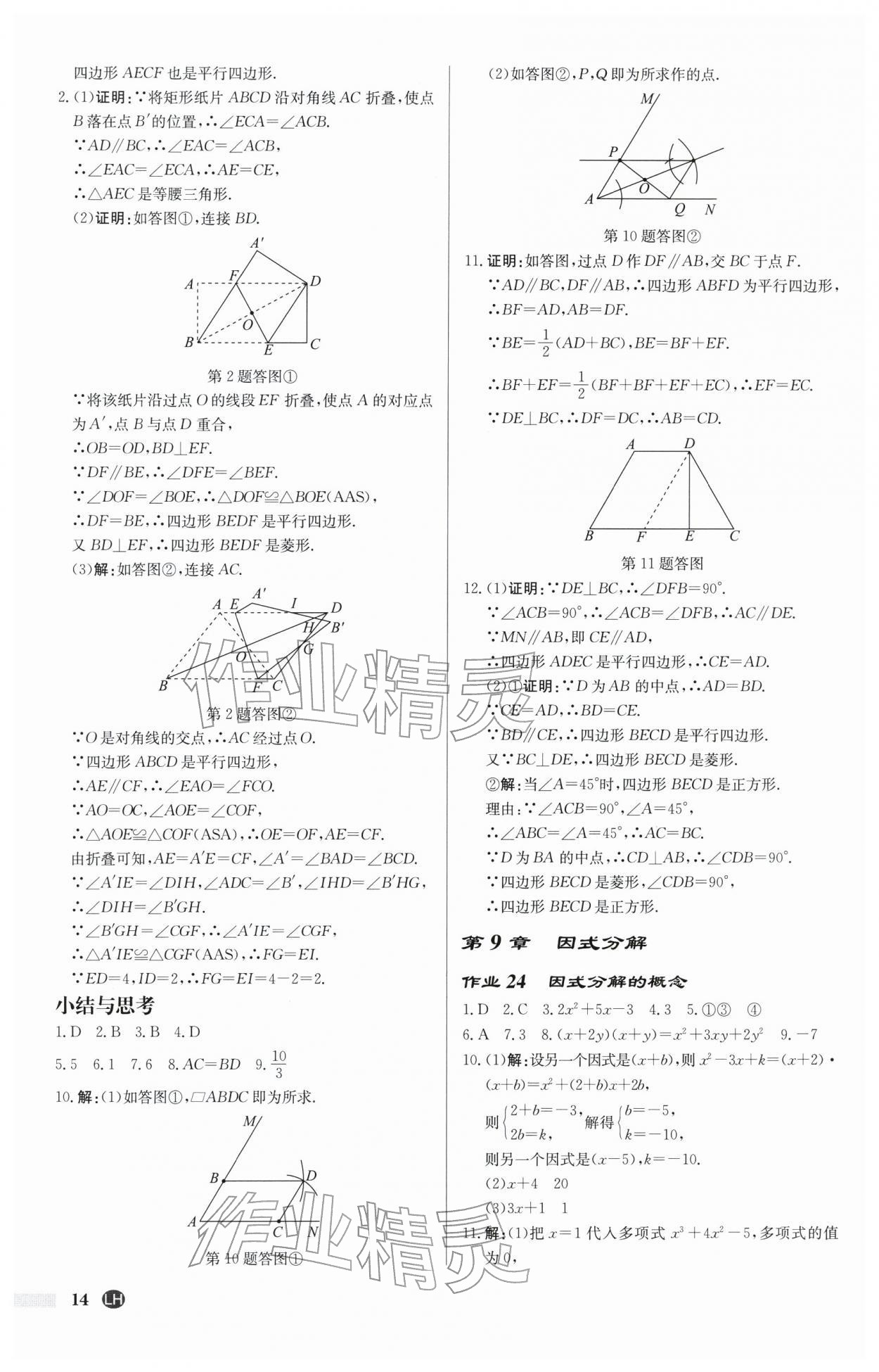 2026年启东中学作业本八年级数学下册苏科版连淮专版&nbsp;第14页