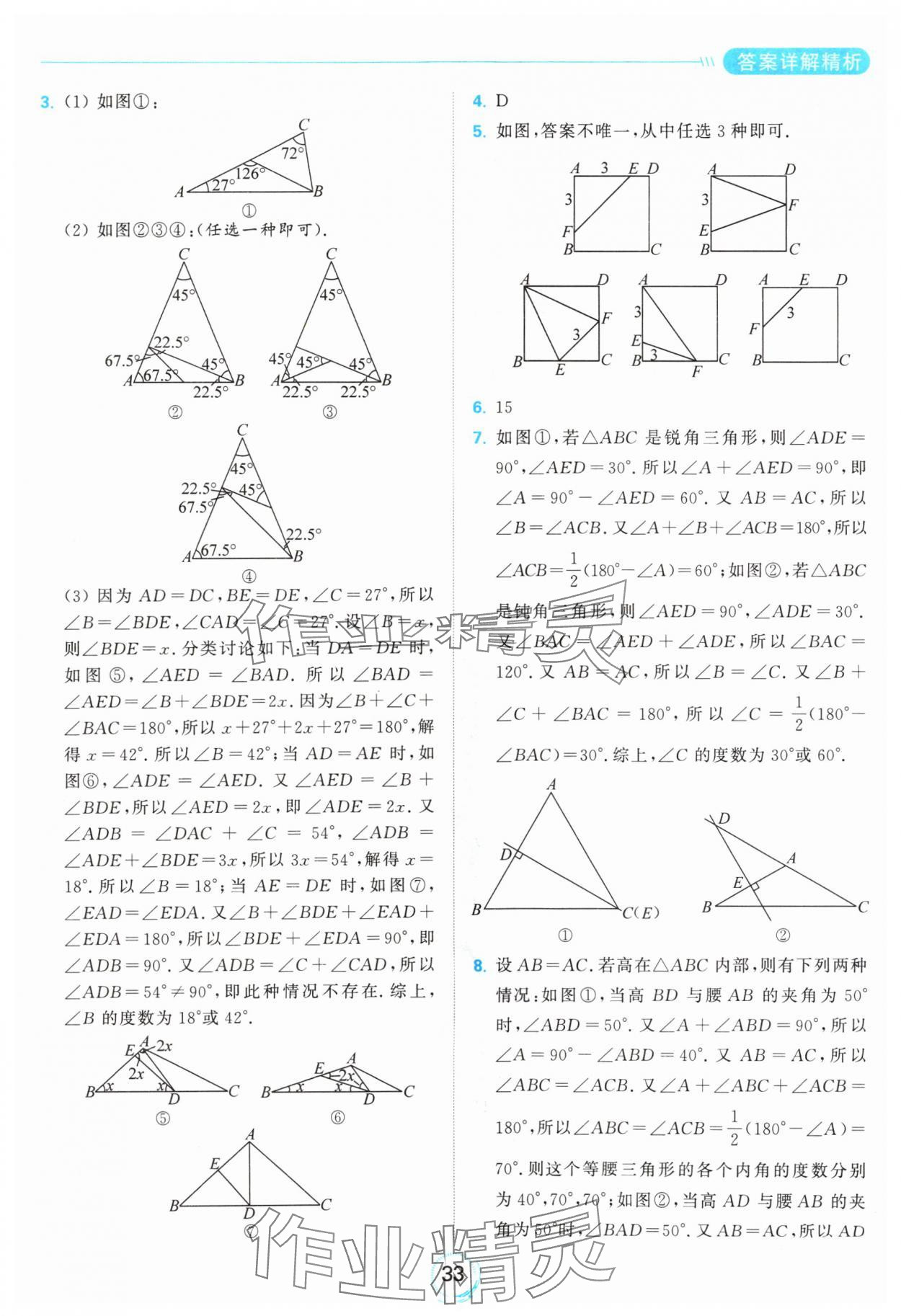 2024年亮點(diǎn)給力全優(yōu)練霸八年級(jí)數(shù)學(xué)上冊(cè)蘇科版 參考答案第33頁