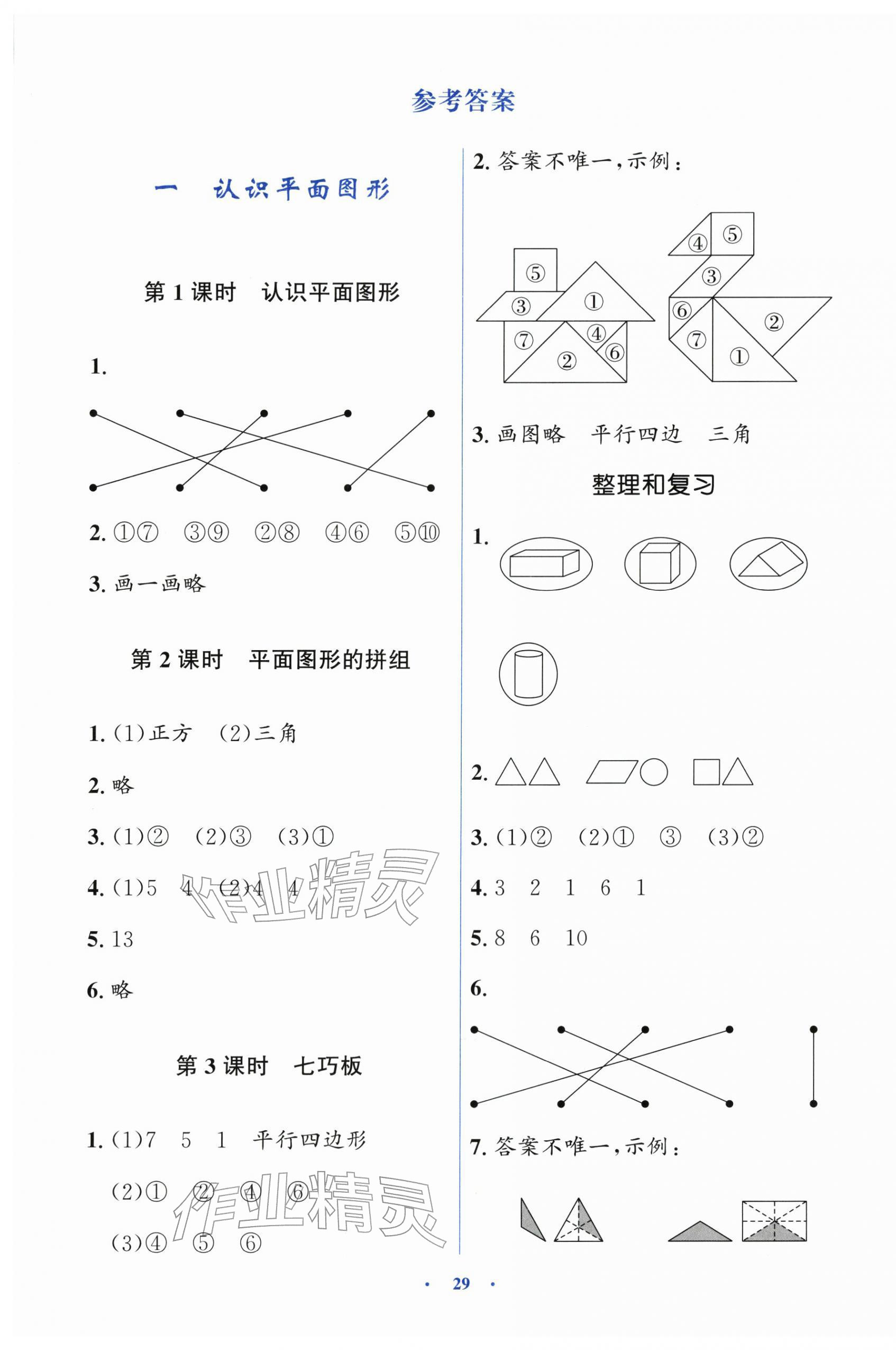 2026年同步解析与测评学考练一年级数学下册人教版&nbsp;第1页