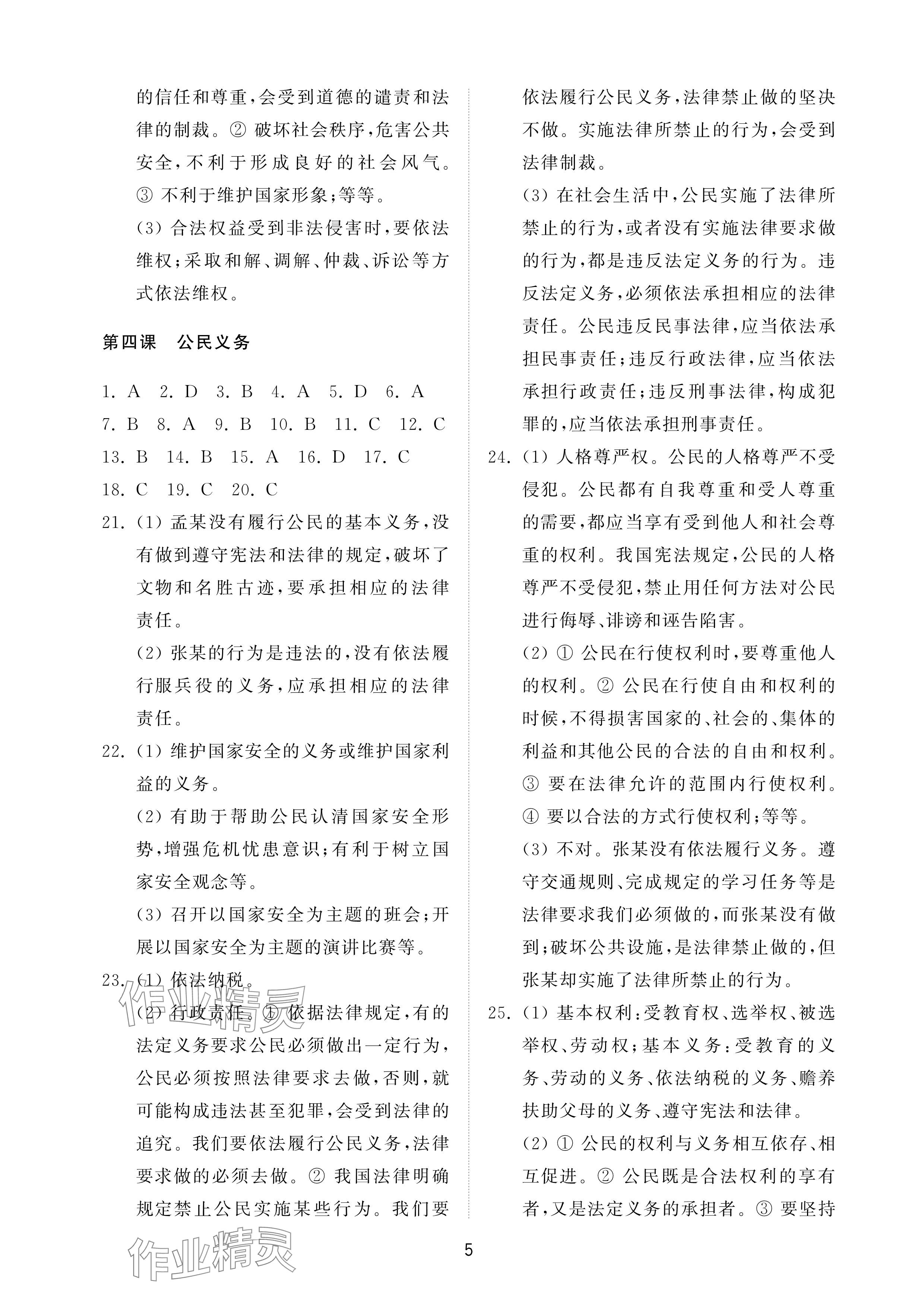 2025年同步练习册配套检测卷八年级道德与法治下册人教版54制 参考答案第5页