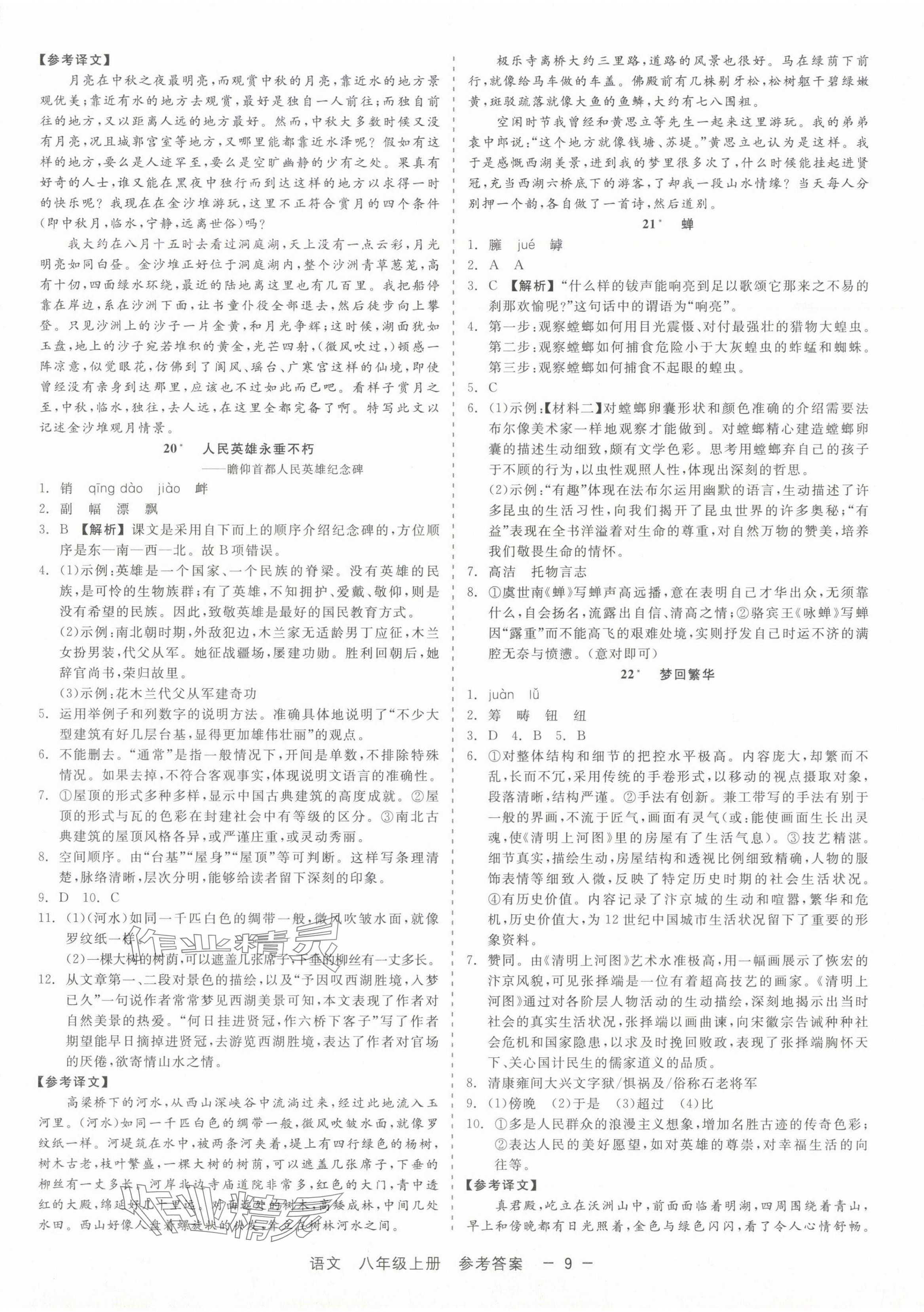 2024年精彩三年就練這一本八年級(jí)語文上冊人教版 第9頁