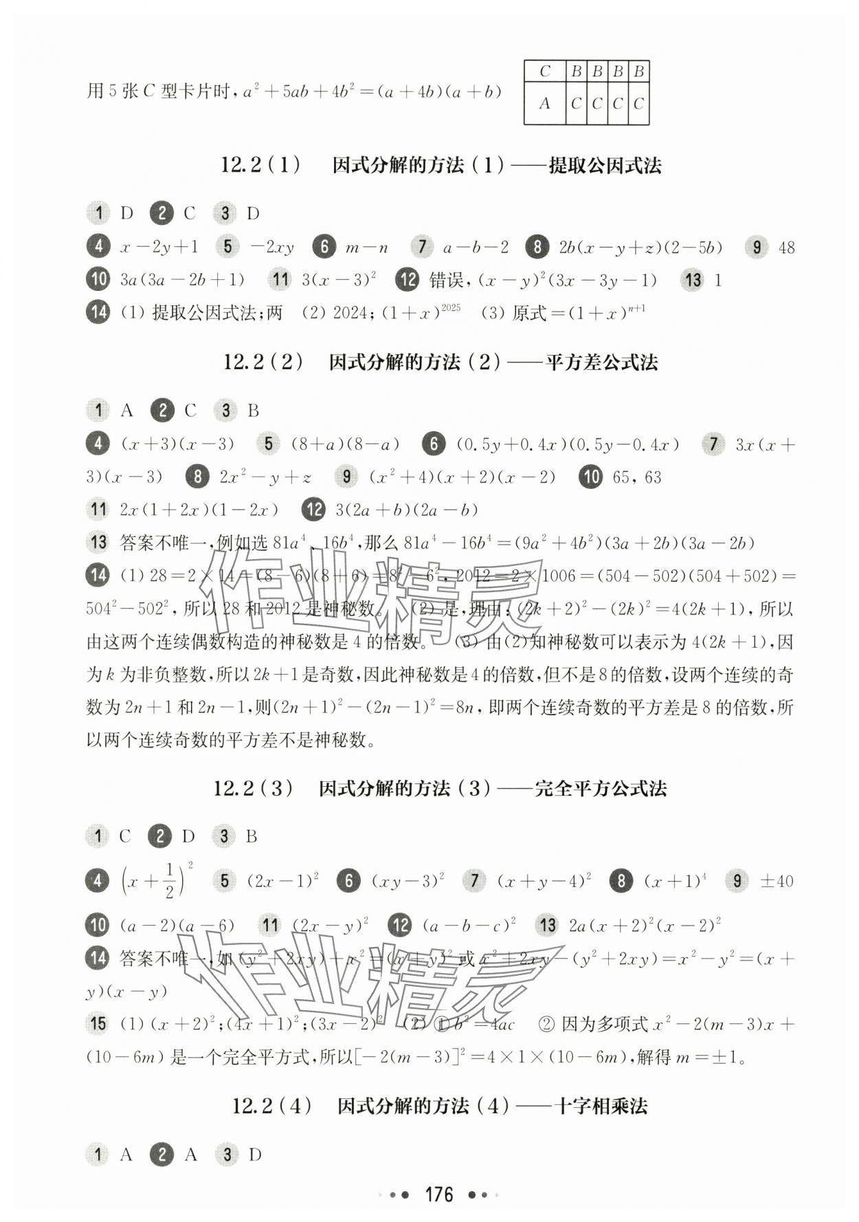 2024年華東師大版一課一練七年級數(shù)學(xué)上冊滬教版五四制 參考答案第8頁