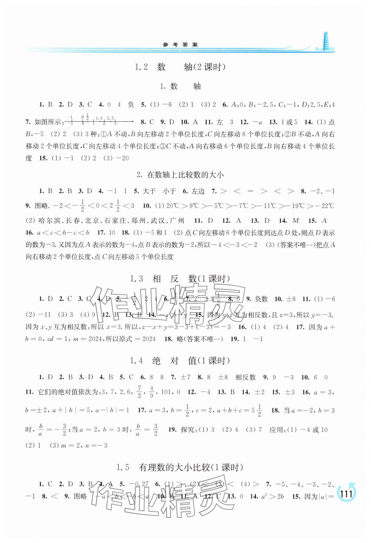 2025年学习检测七年级数学上册华师大版 参考答案第2页
