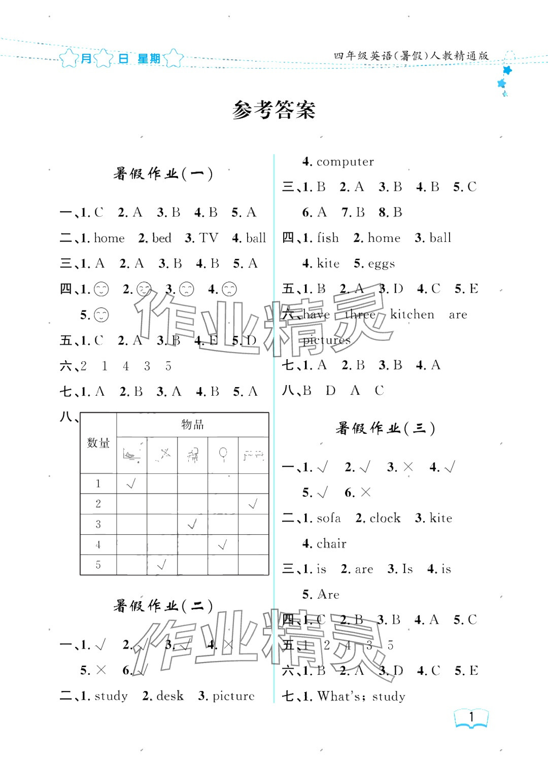2025年陽光假日暑假四年級英語人教精通版 參考答案第1頁