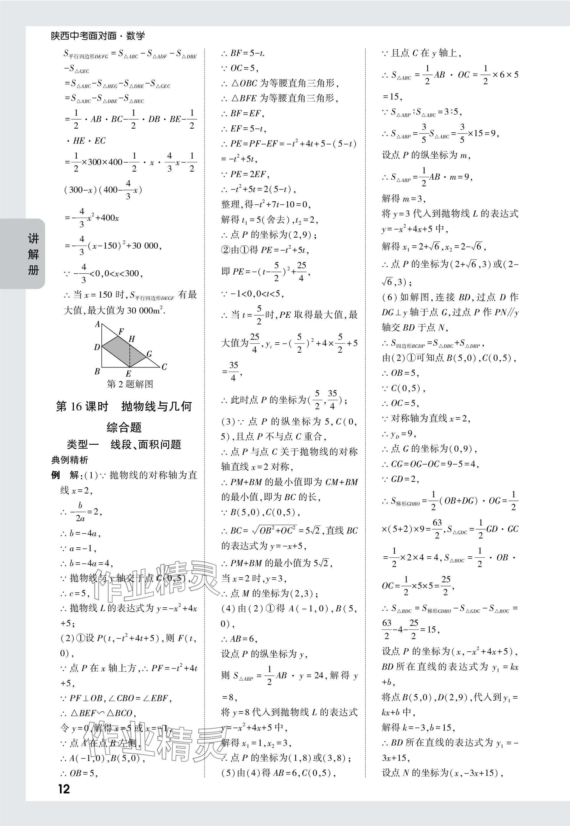 2024年中考面對面九年級數(shù)學陜西專版 參考答案第12頁