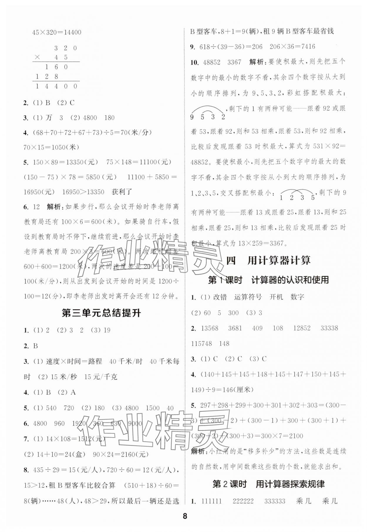 2025年通城學(xué)典課時(shí)作業(yè)本四年級數(shù)學(xué)下冊蘇教版江蘇專版 第8頁