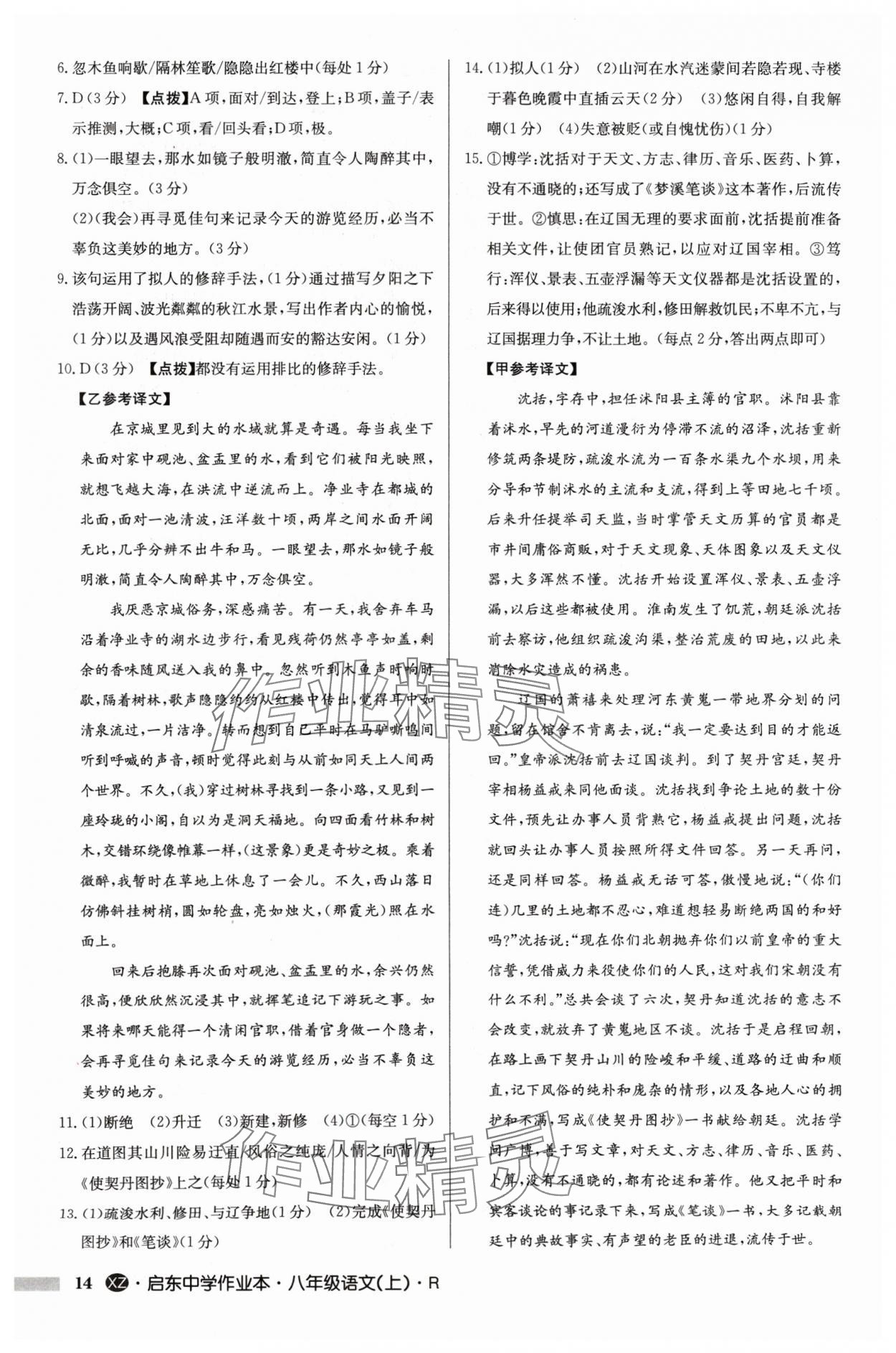 2024年啟東中學(xué)作業(yè)本八年級語文上冊人教版徐州專版 參考答案第14頁