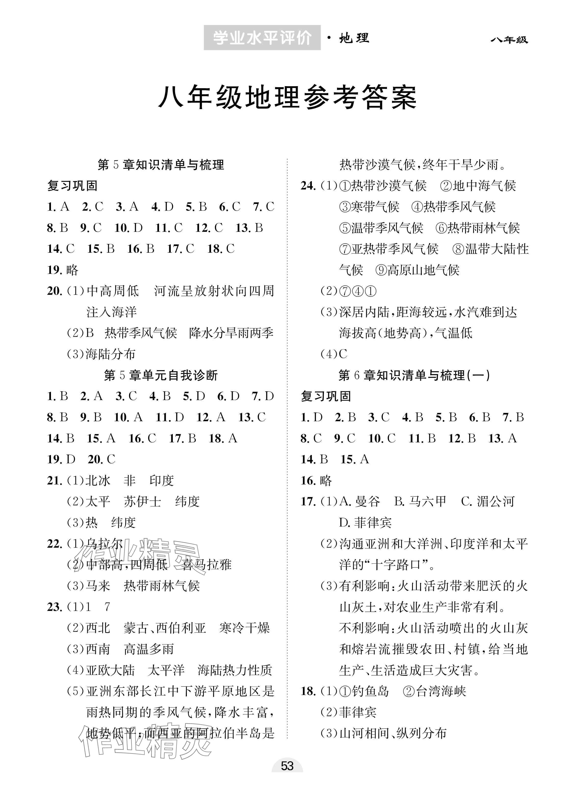 2025年學(xué)業(yè)水平評價同步檢測卷八年級地理下冊中圖版 參考答案第1頁
