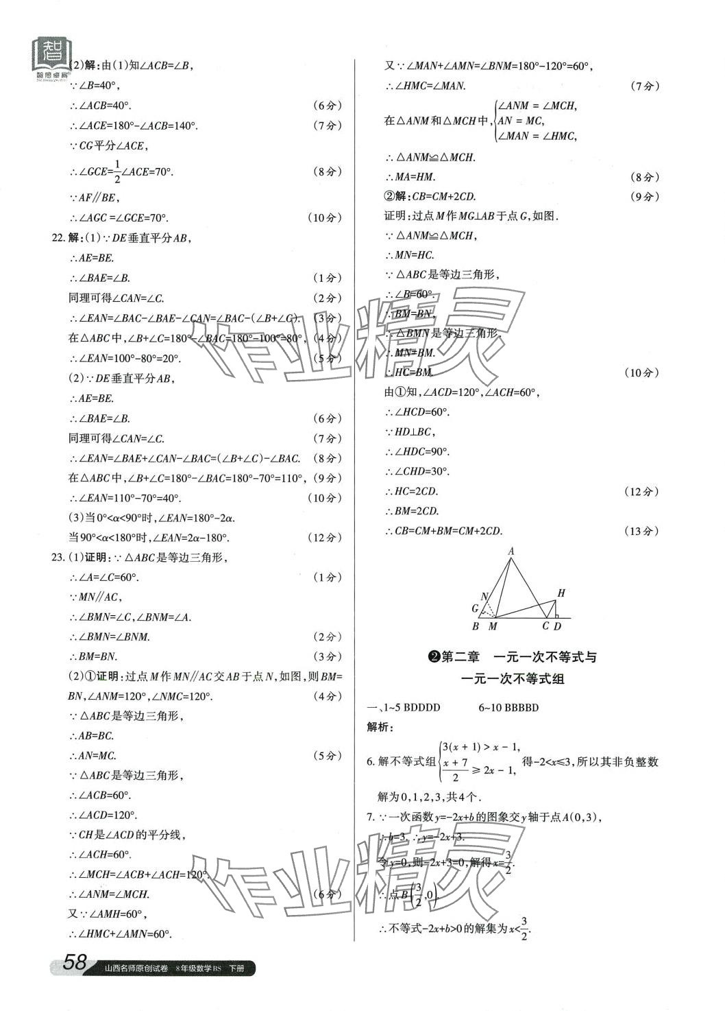 2024年山西名師原創(chuàng)試卷八年級數(shù)學(xué)下冊北師大版 第3頁