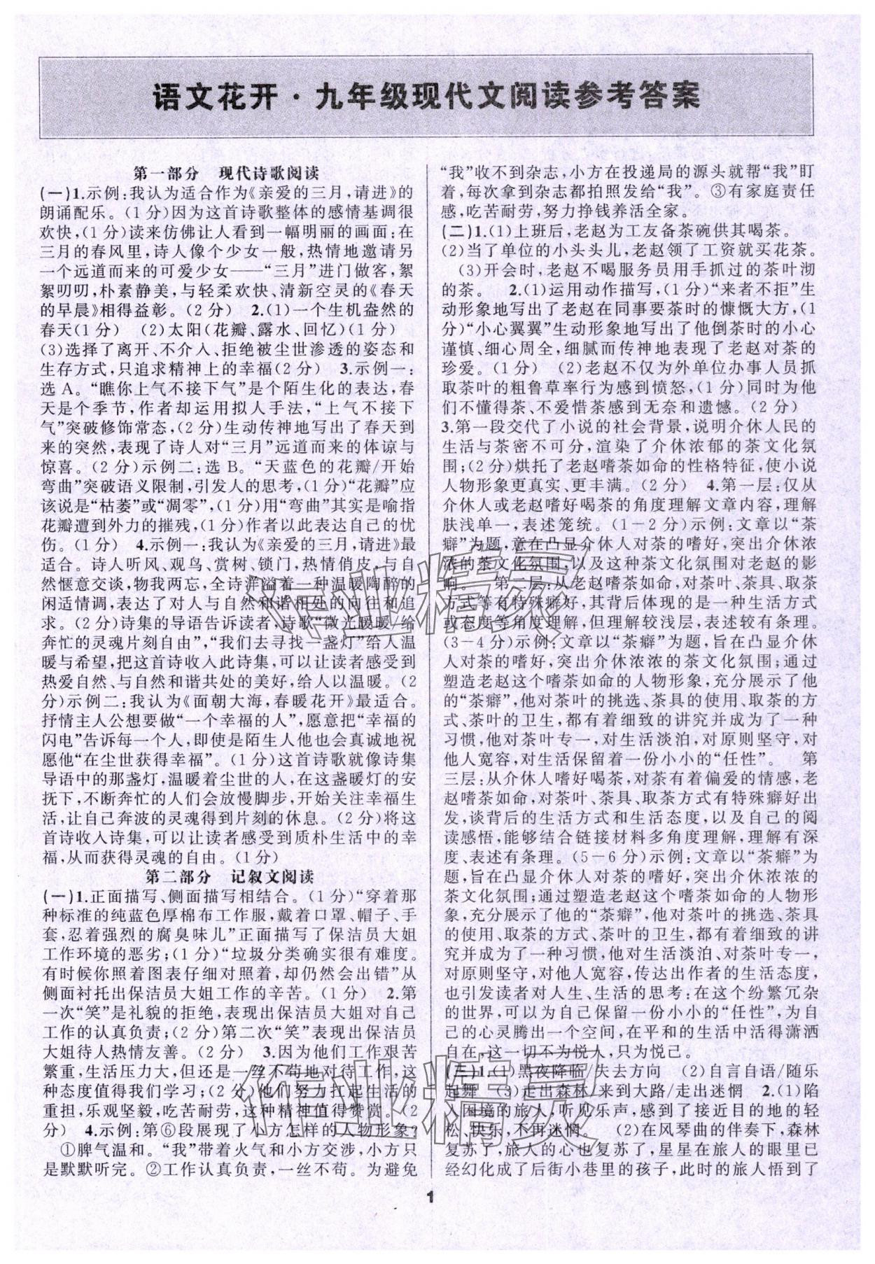 2023年語文花開天津科學(xué)技術(shù)出版社九年級全一冊人教版現(xiàn)代文閱讀 第1頁