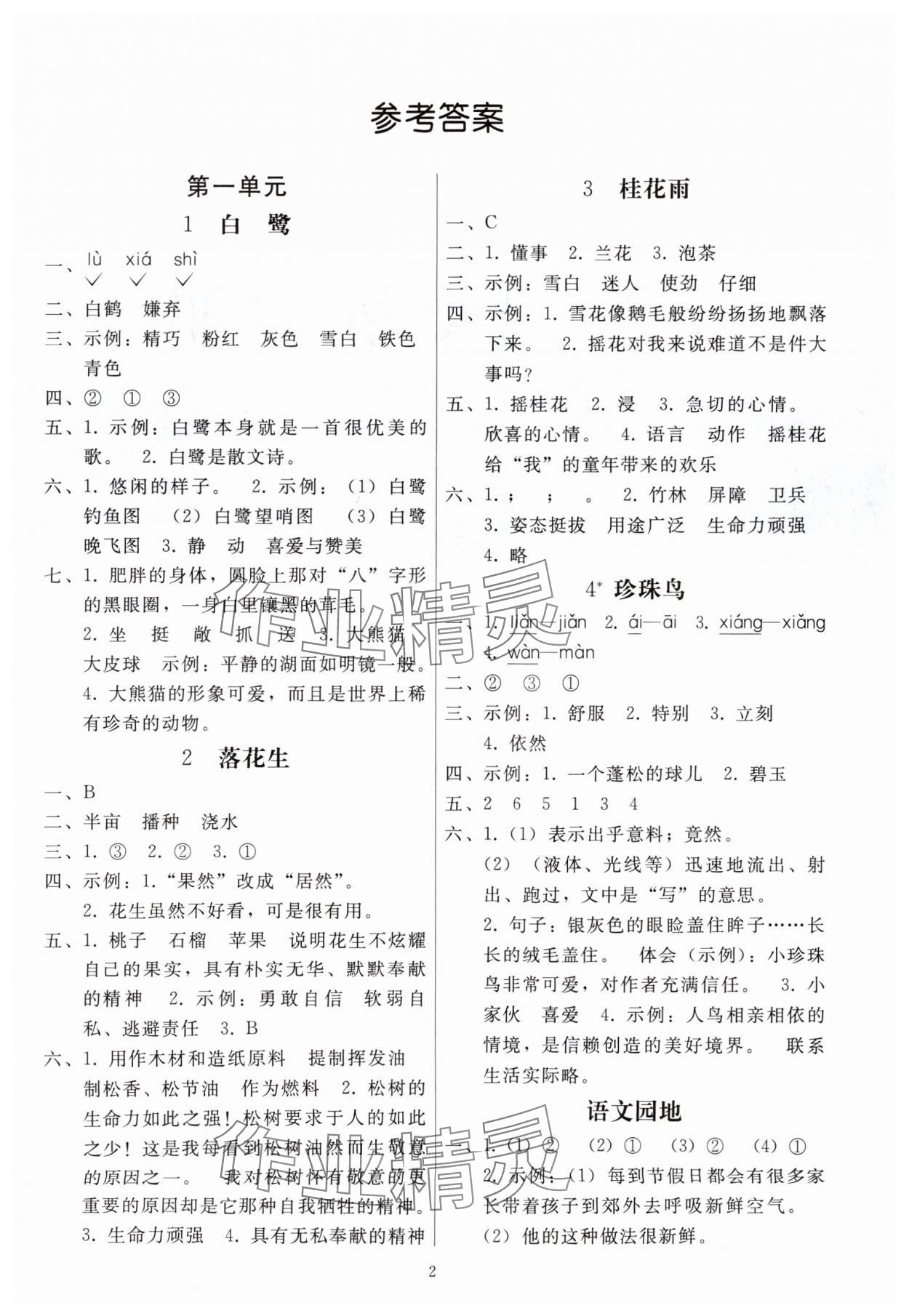 2025年同步练习册人民教育出版社五年级语文上册人教版山东专版 参考答案第1页