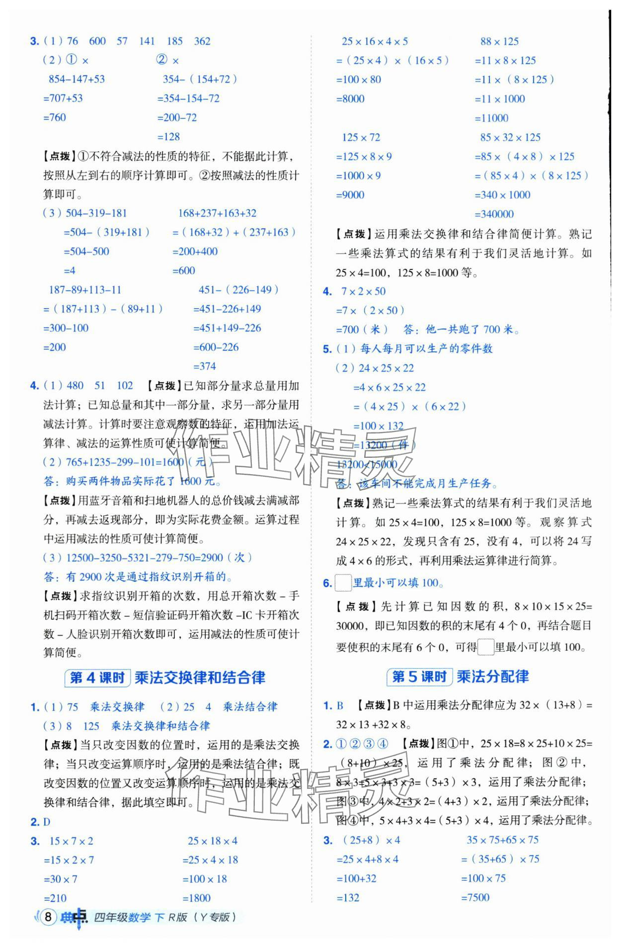 2025年综合应用创新题典中点四年级数学下册人教版湖北专版 第8页