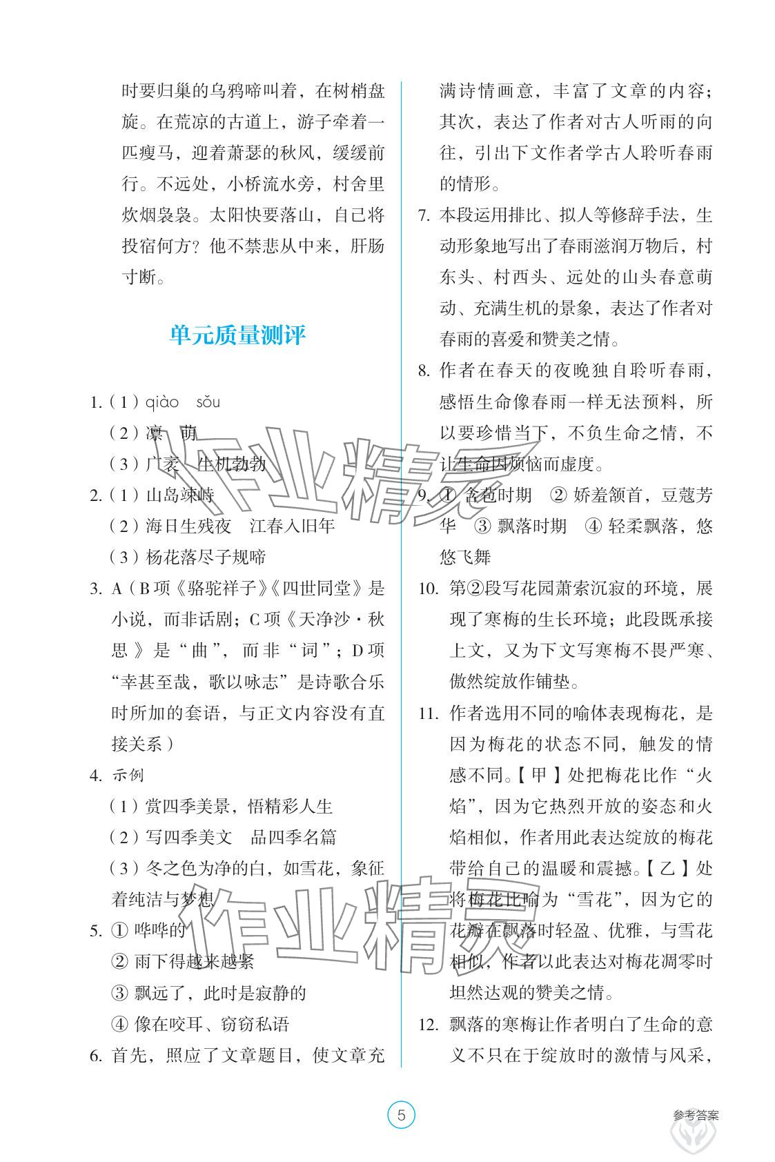 2025年學生基礎性作業七年級語文上冊人教版 參考答案第5頁