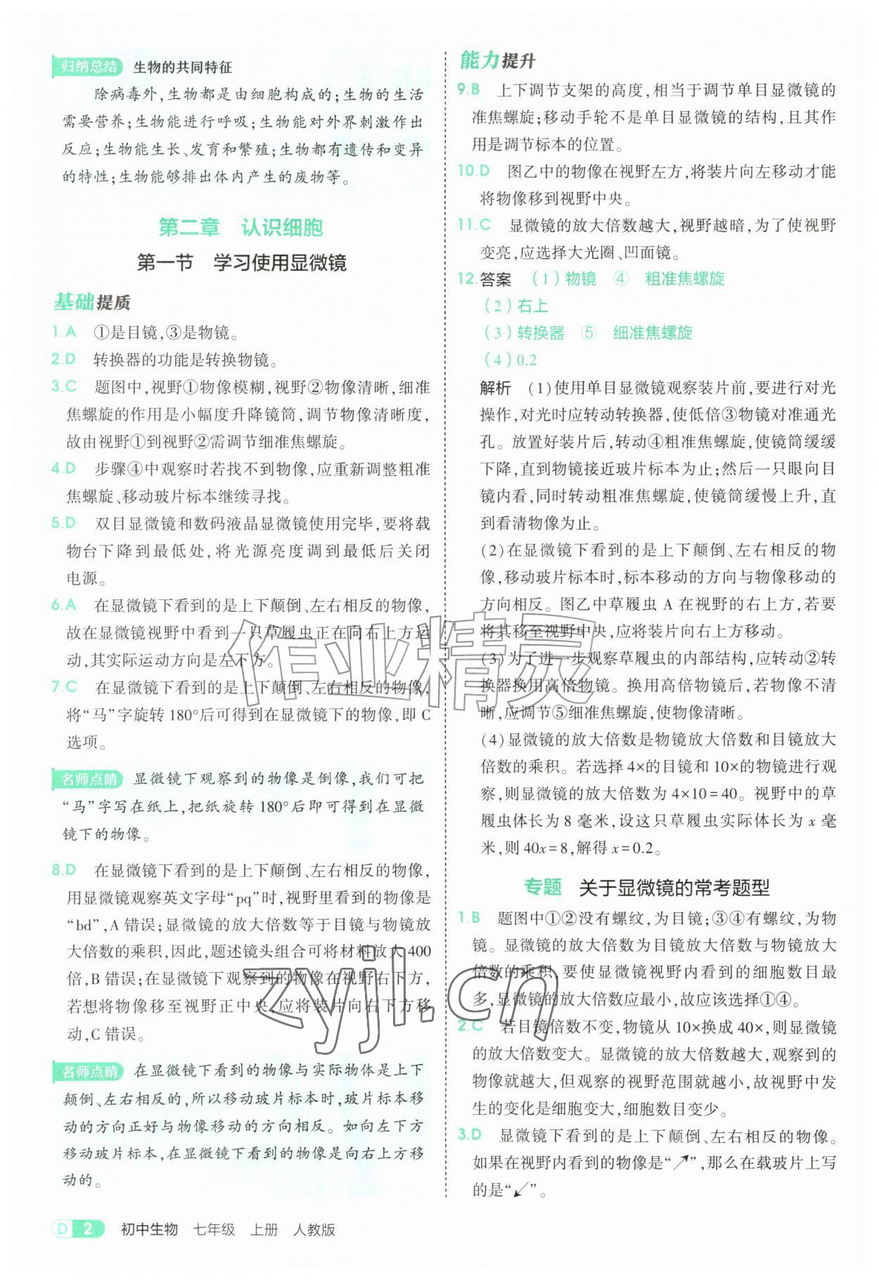 2026年5年中考3年模拟七年级生物上册人教版&nbsp;参考答案第2页