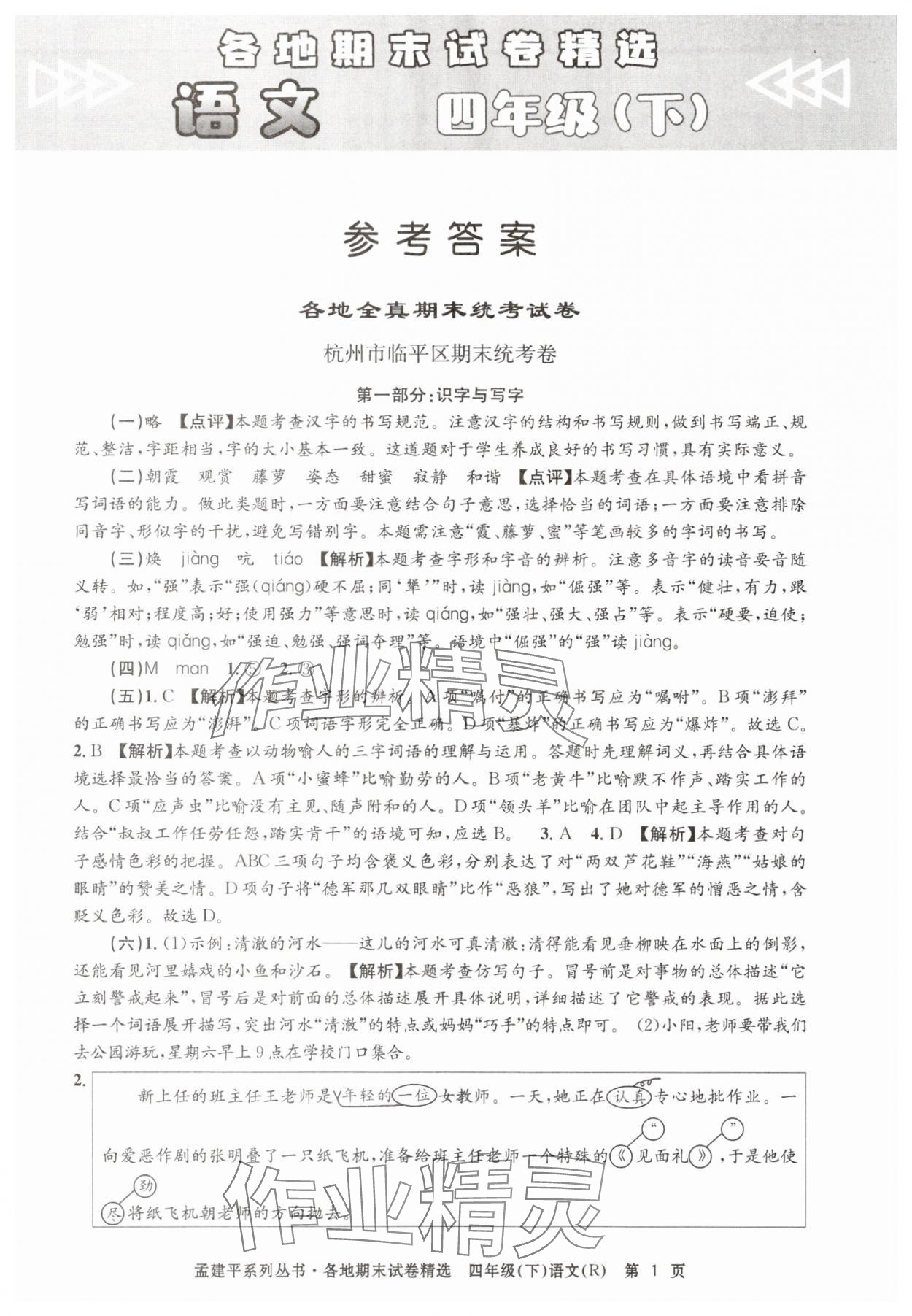 2025年孟建平各地期末试卷精选四年级语文下册人教版 第1页
