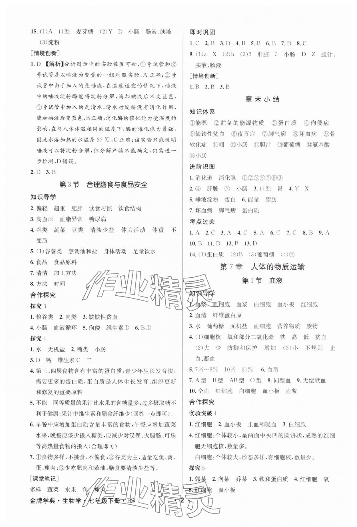 2025年金牌學典七年級生物下冊北師大版 第2頁