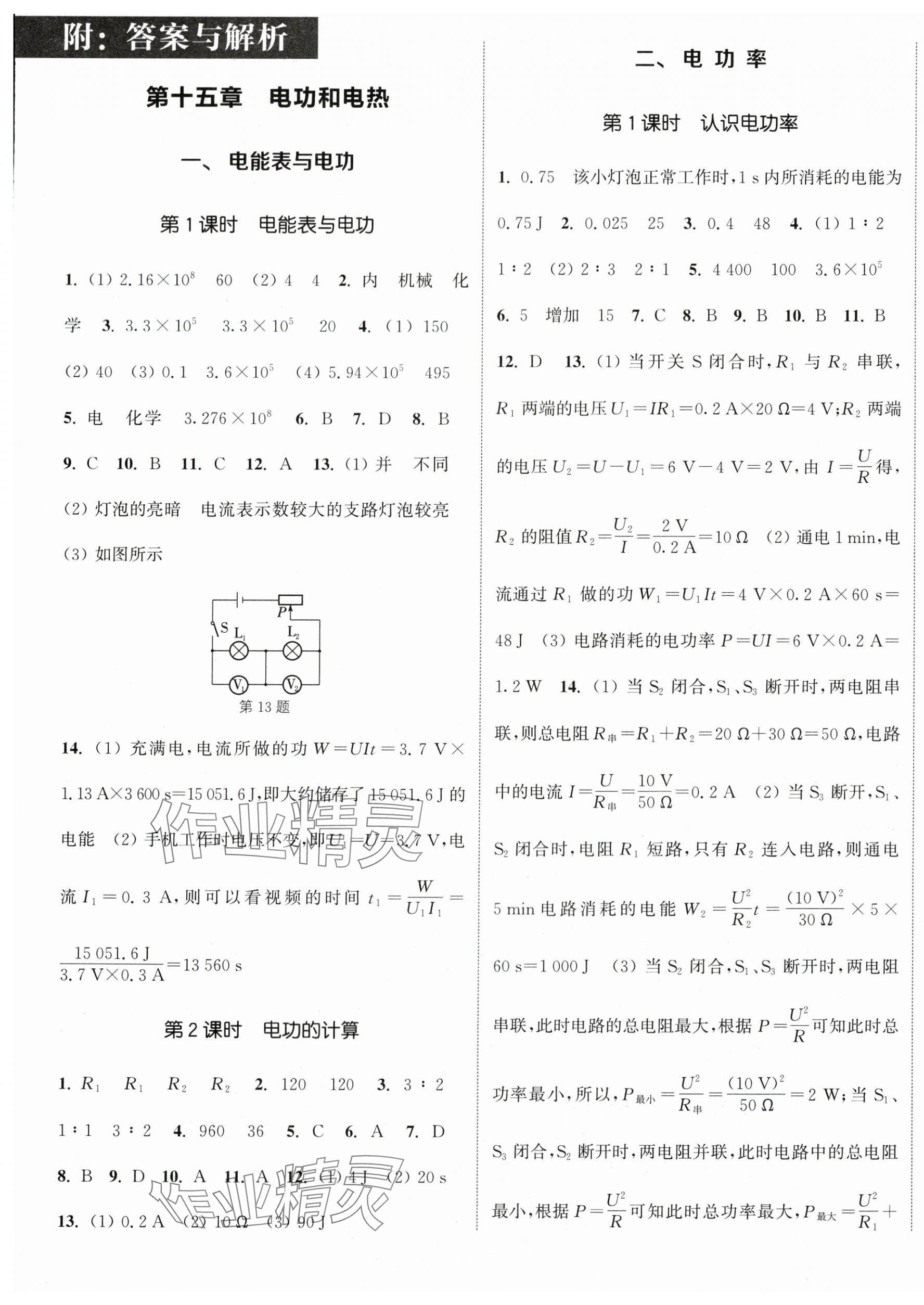 2024年通城學(xué)典課時作業(yè)本九年級物理下冊蘇科版江蘇專版 參考答案第1頁