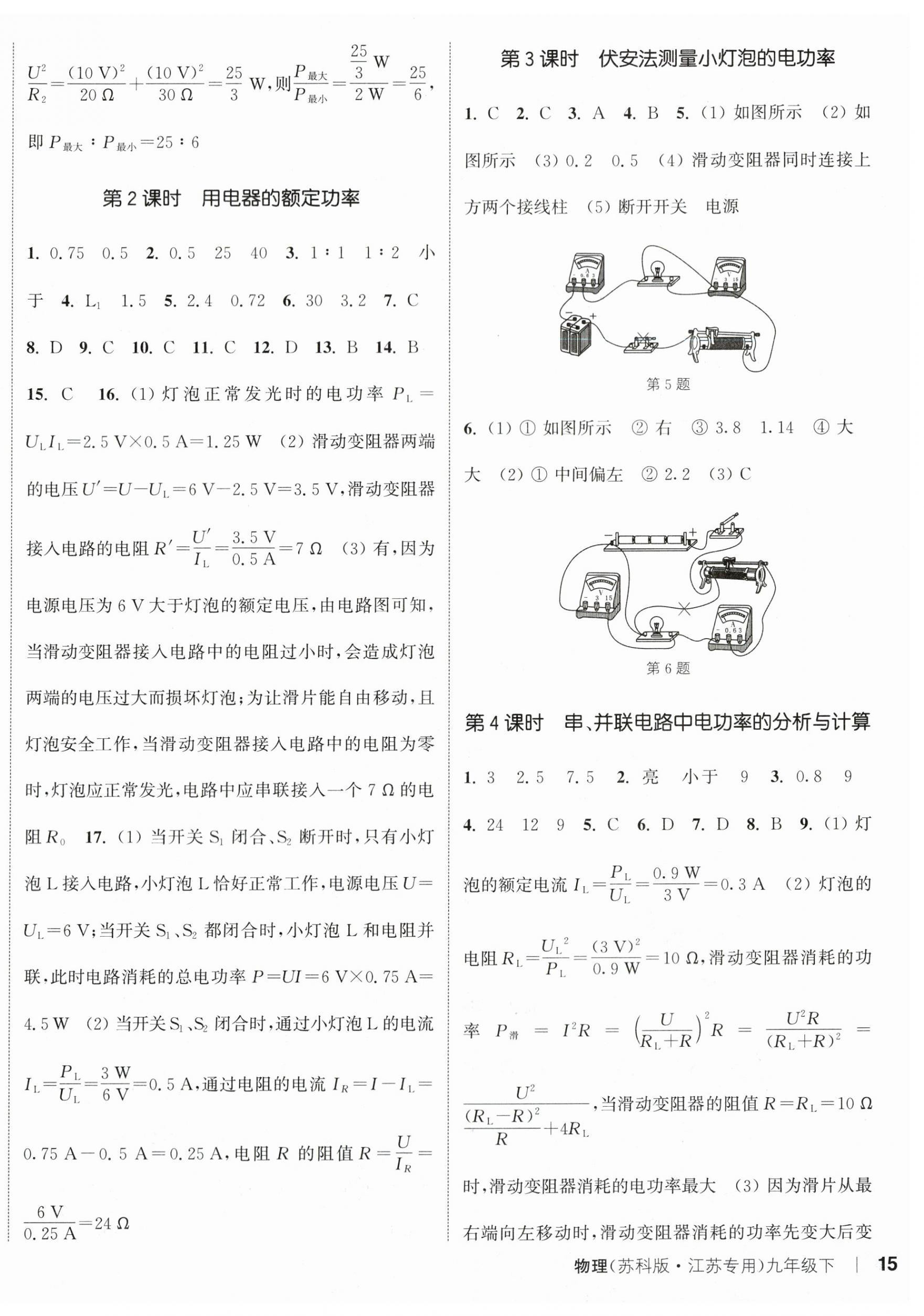 2024年通城學(xué)典課時作業(yè)本九年級物理下冊蘇科版江蘇專版 參考答案第2頁