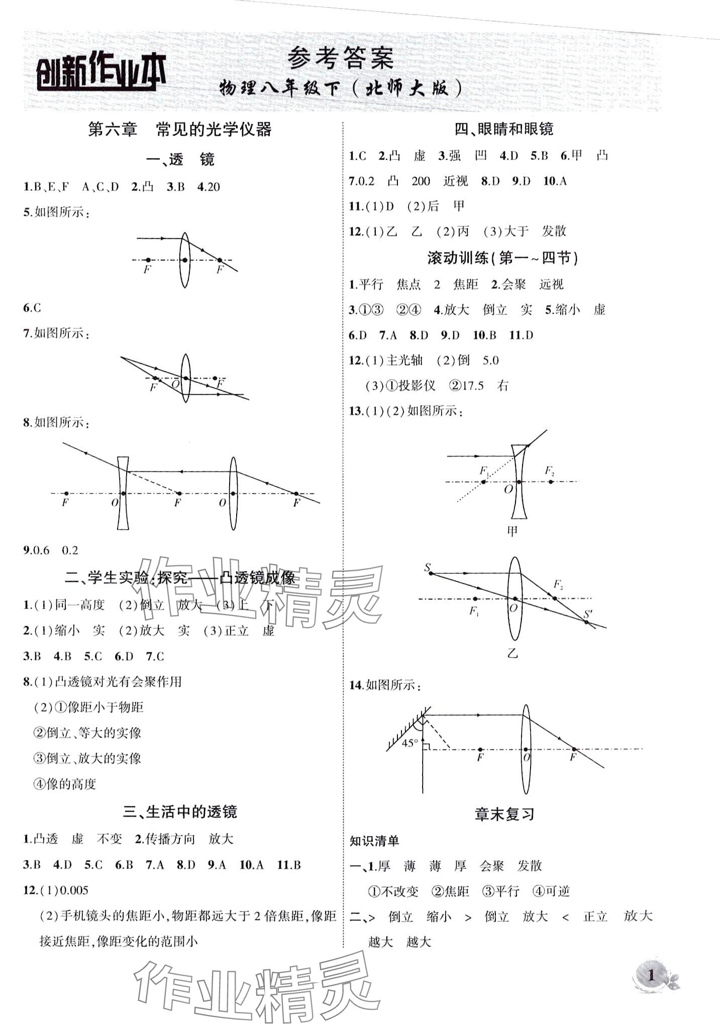 2024年創(chuàng)新課堂創(chuàng)新作業(yè)本八年級(jí)物理下冊(cè)北師大版 第1頁