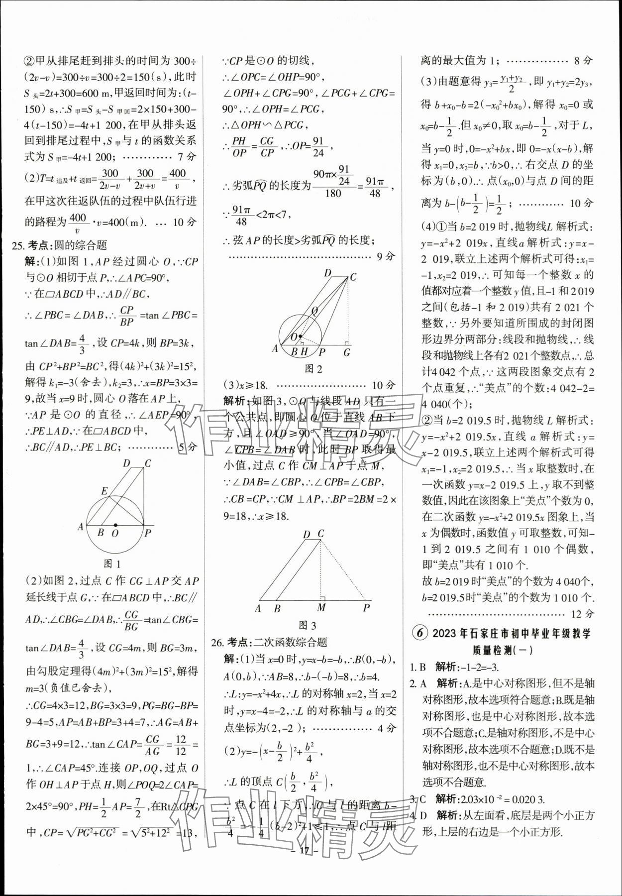 2024年全优中考全国中考试题精选精析数学河北专用 第17页