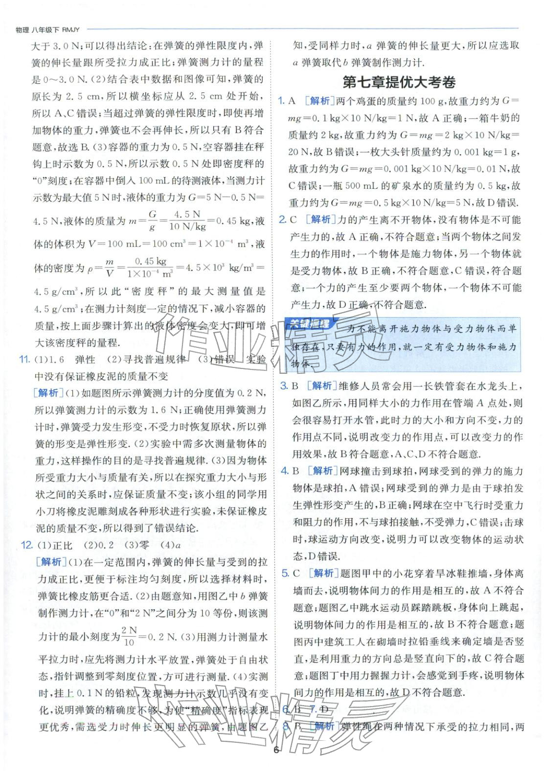 2026年課時訓(xùn)練江蘇人民出版社八年級物理下冊人教版&nbsp;第6頁