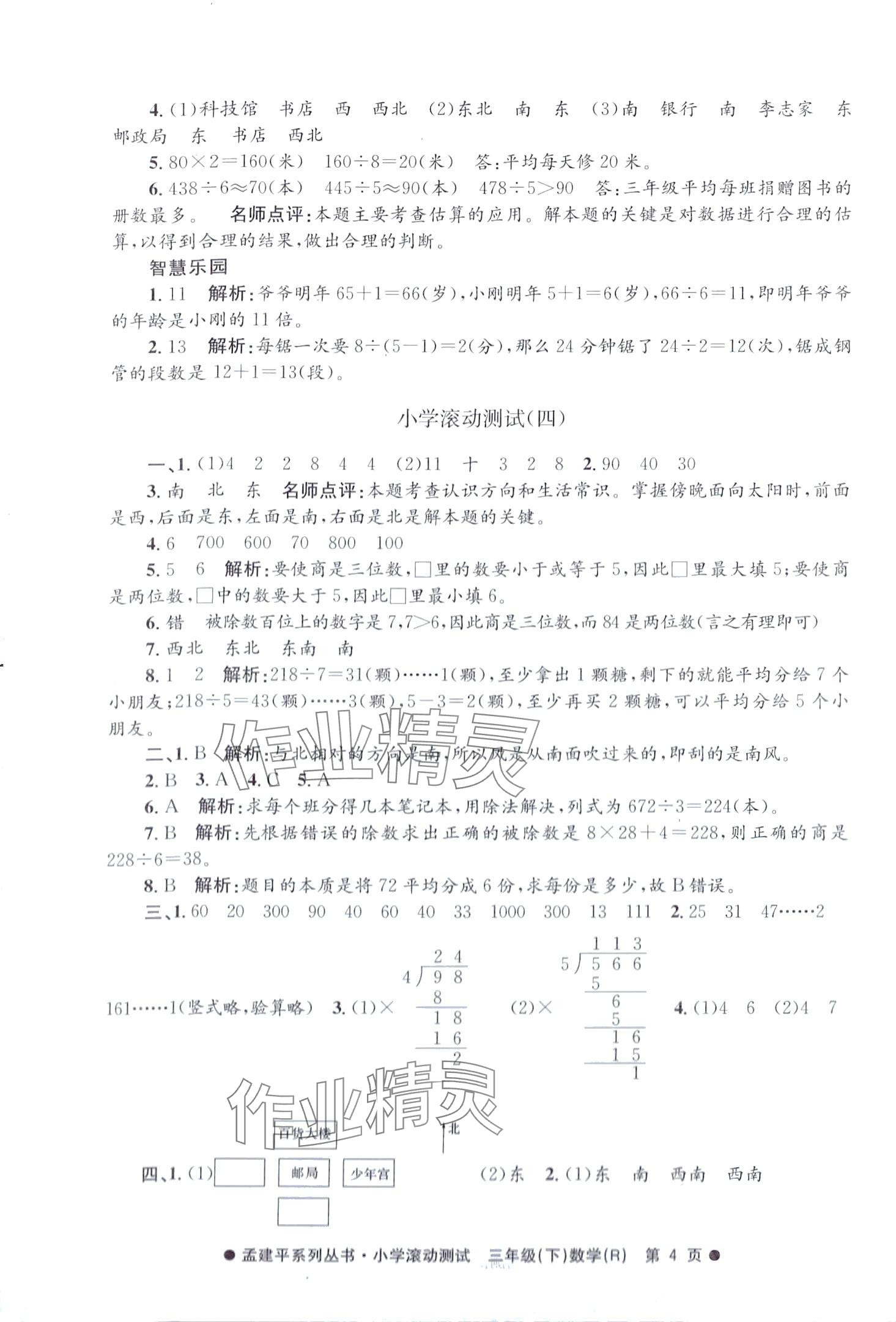 2024年孟建平小學(xué)滾動測試三年級數(shù)學(xué)下冊人教版 第4頁