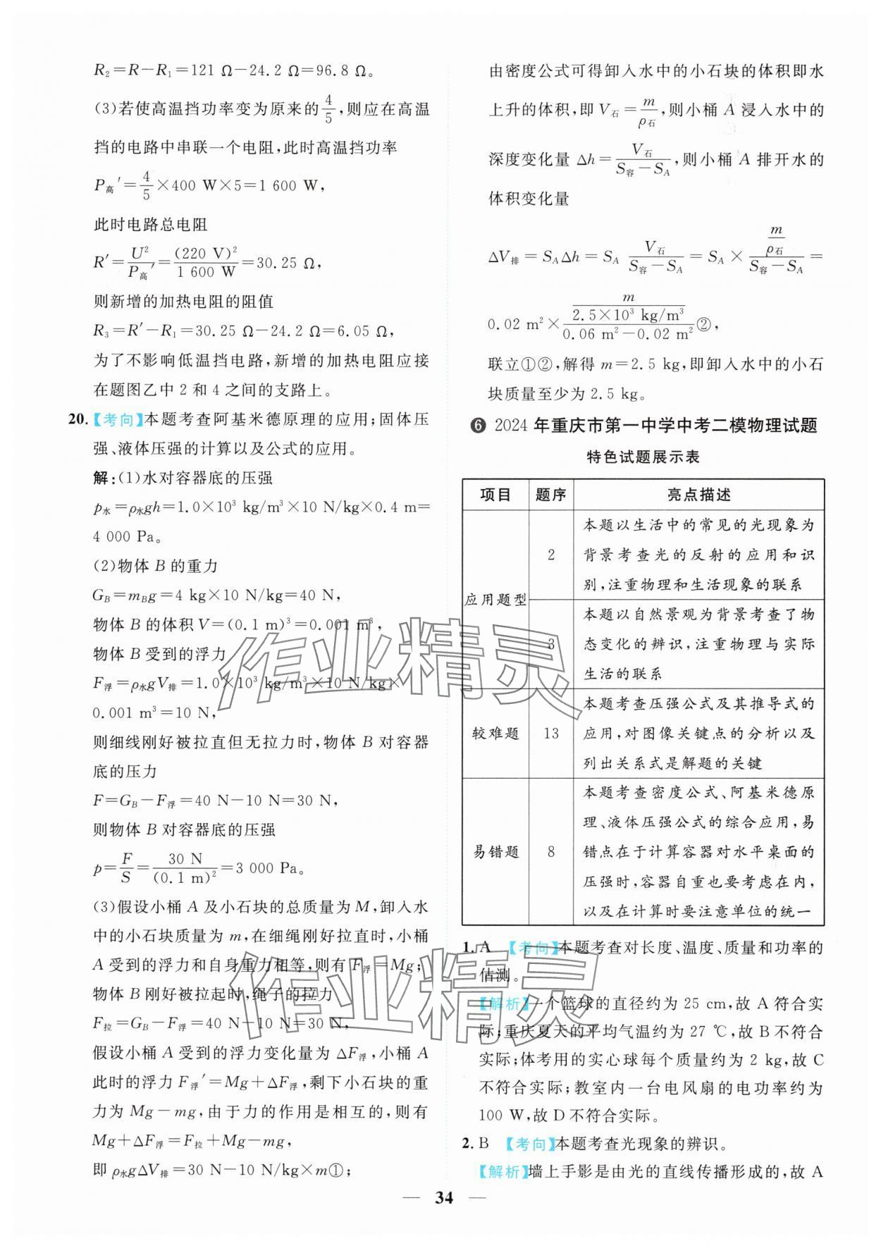 2025年中考金卷中考試題精編物理重慶專版 參考答案第34頁