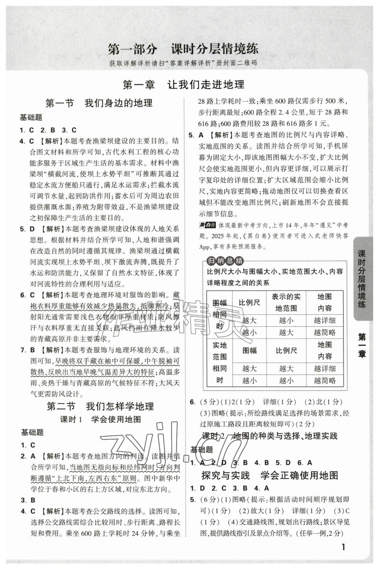 2026年万唯中考情境题七年级地理上册湘教版&nbsp;参考答案第1页