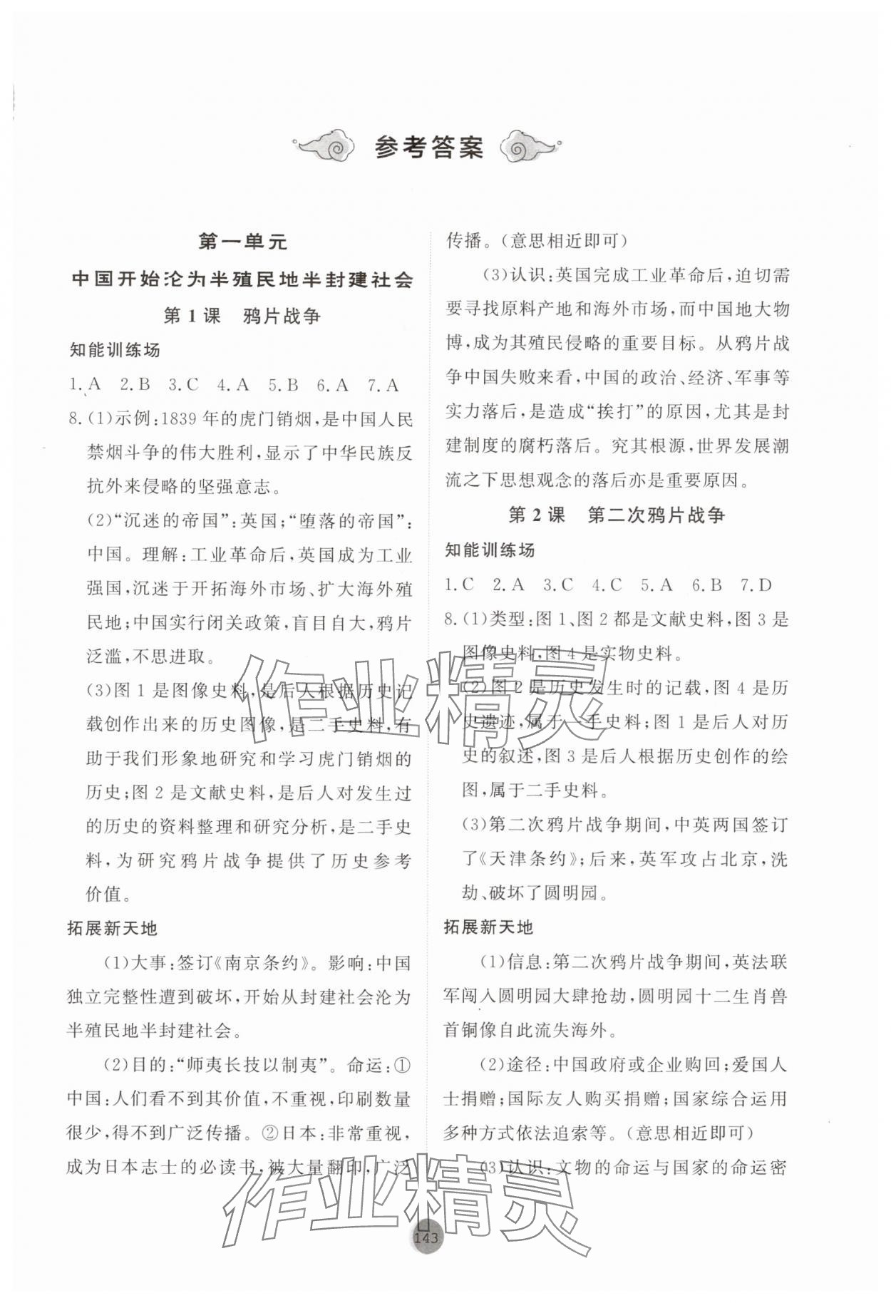 2025年同步练习册山东友谊出版社中国历史第三册人教版五四制 第1页