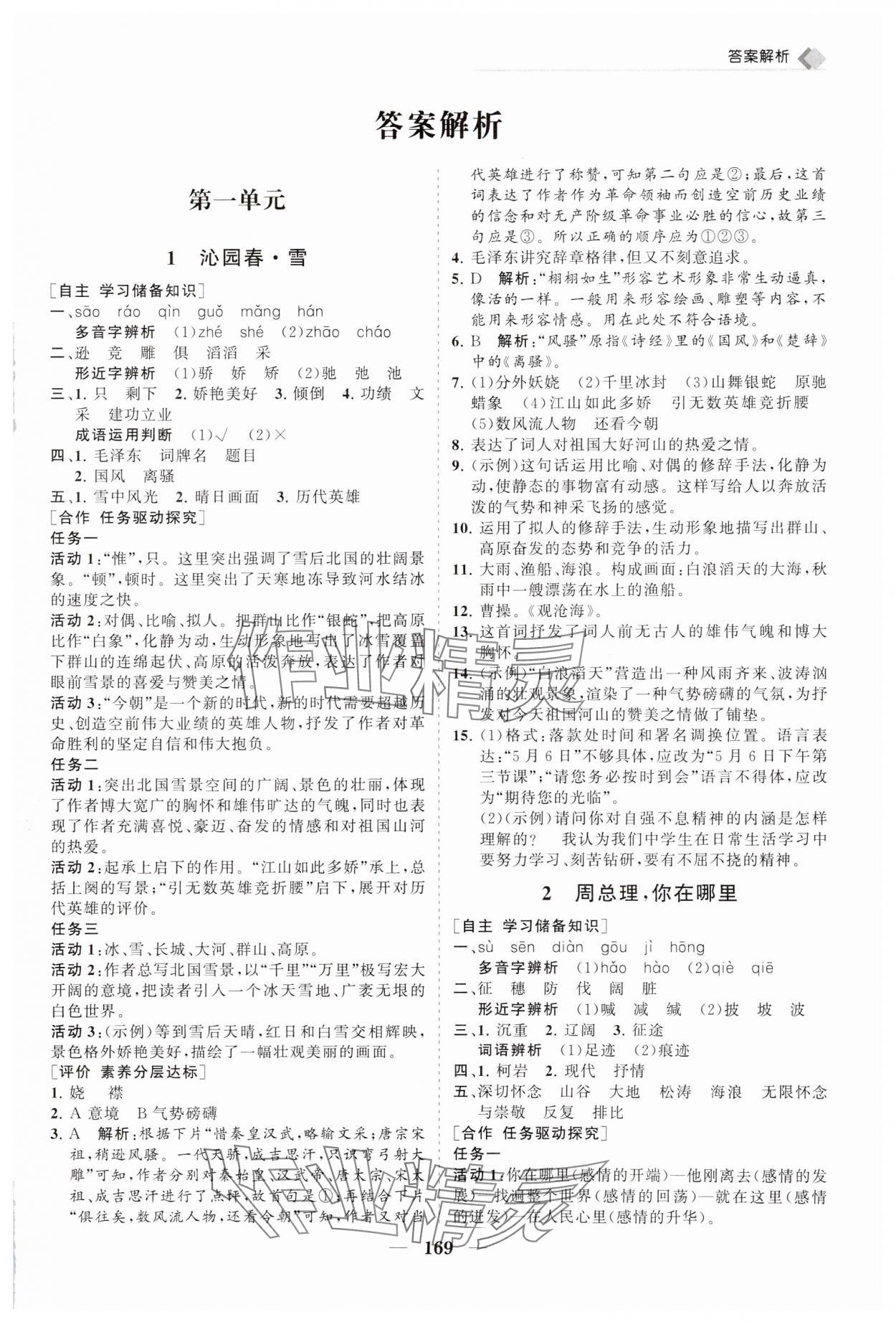 2024年新課程同步練習(xí)冊(cè)九年級(jí)語(yǔ)文上冊(cè)人教版 第1頁(yè)