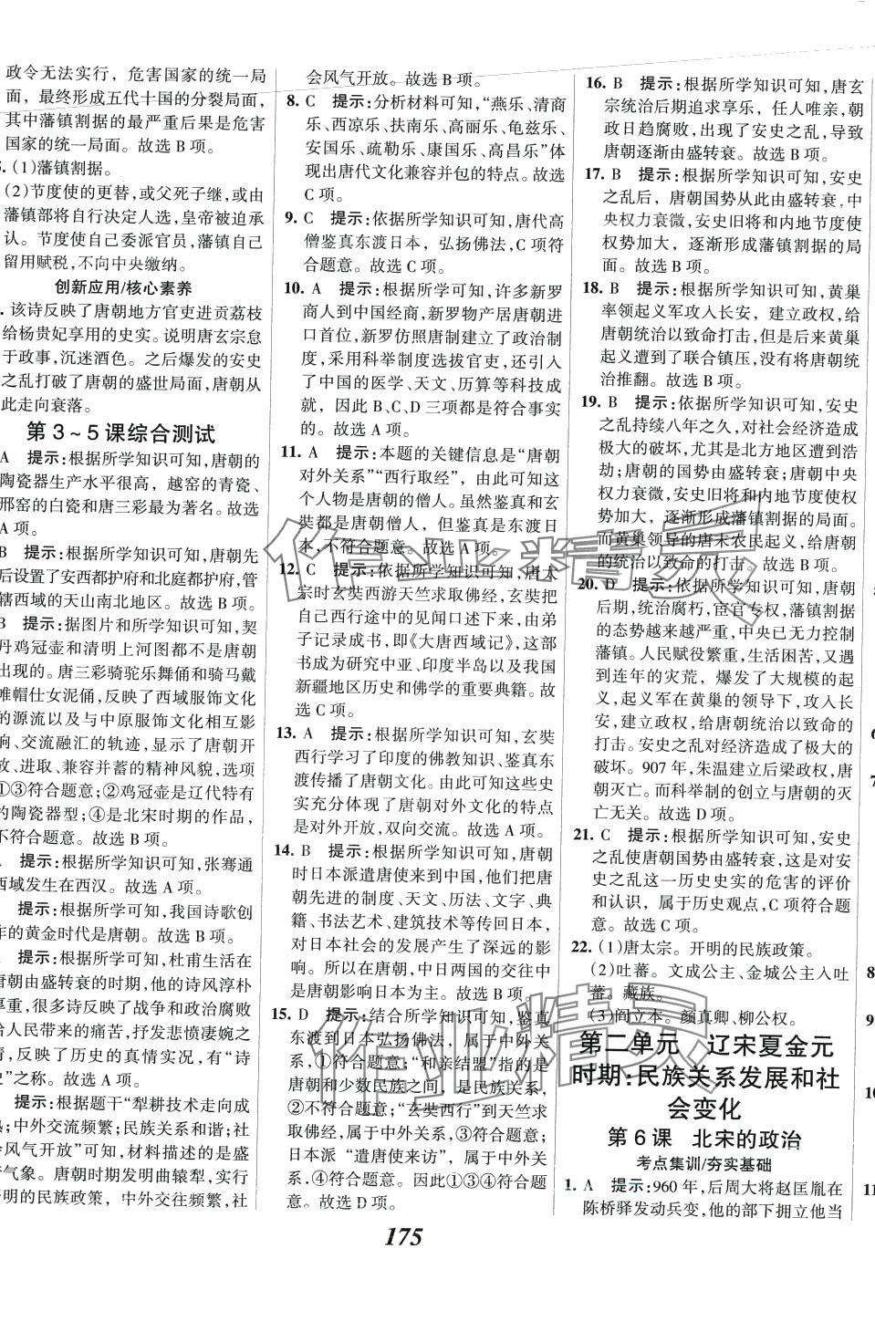 2024年全優(yōu)課堂七年級歷史下冊人教版 第5頁