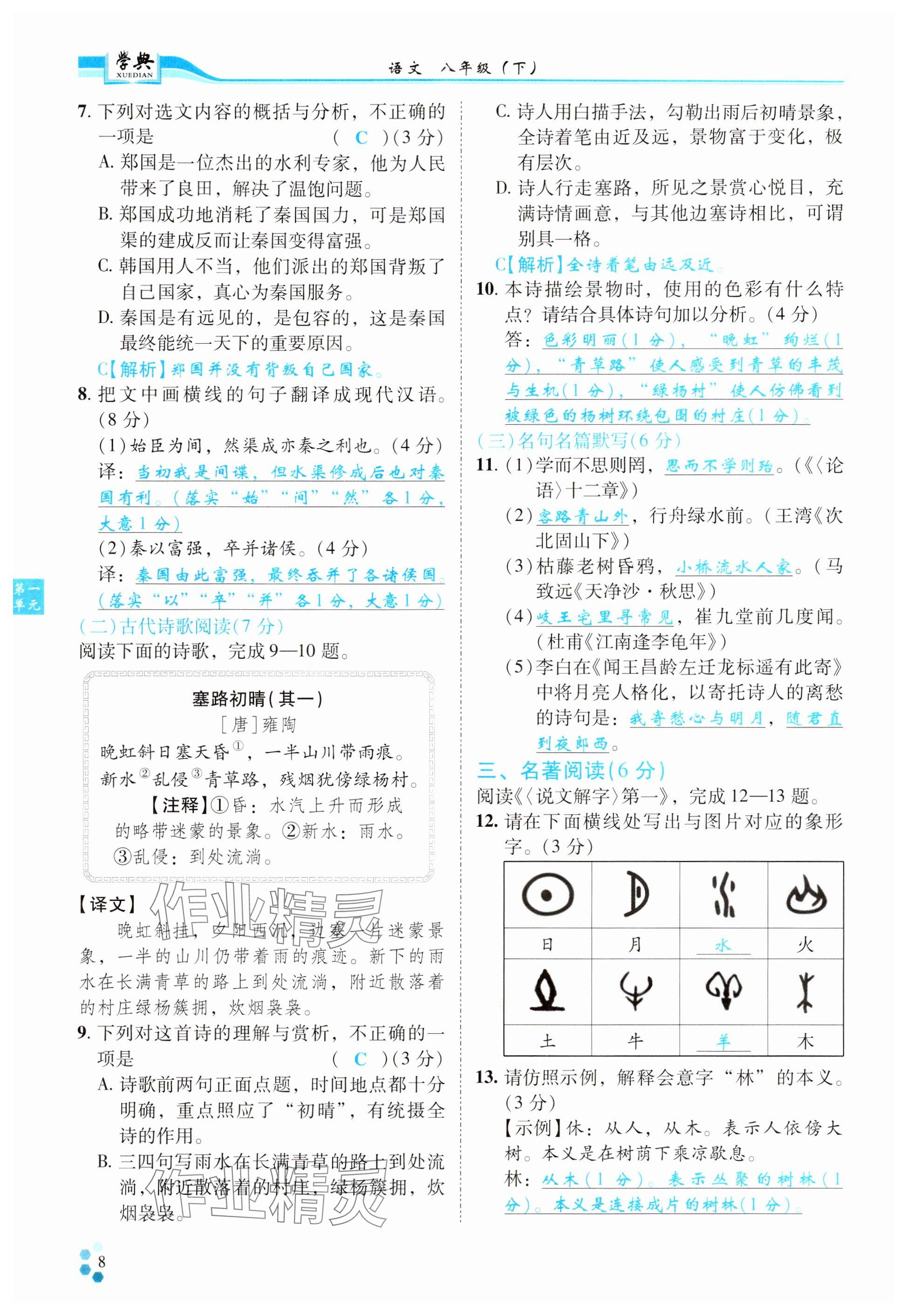 2024年學(xué)典四川八年級語文下冊人教版 參考答案第8頁