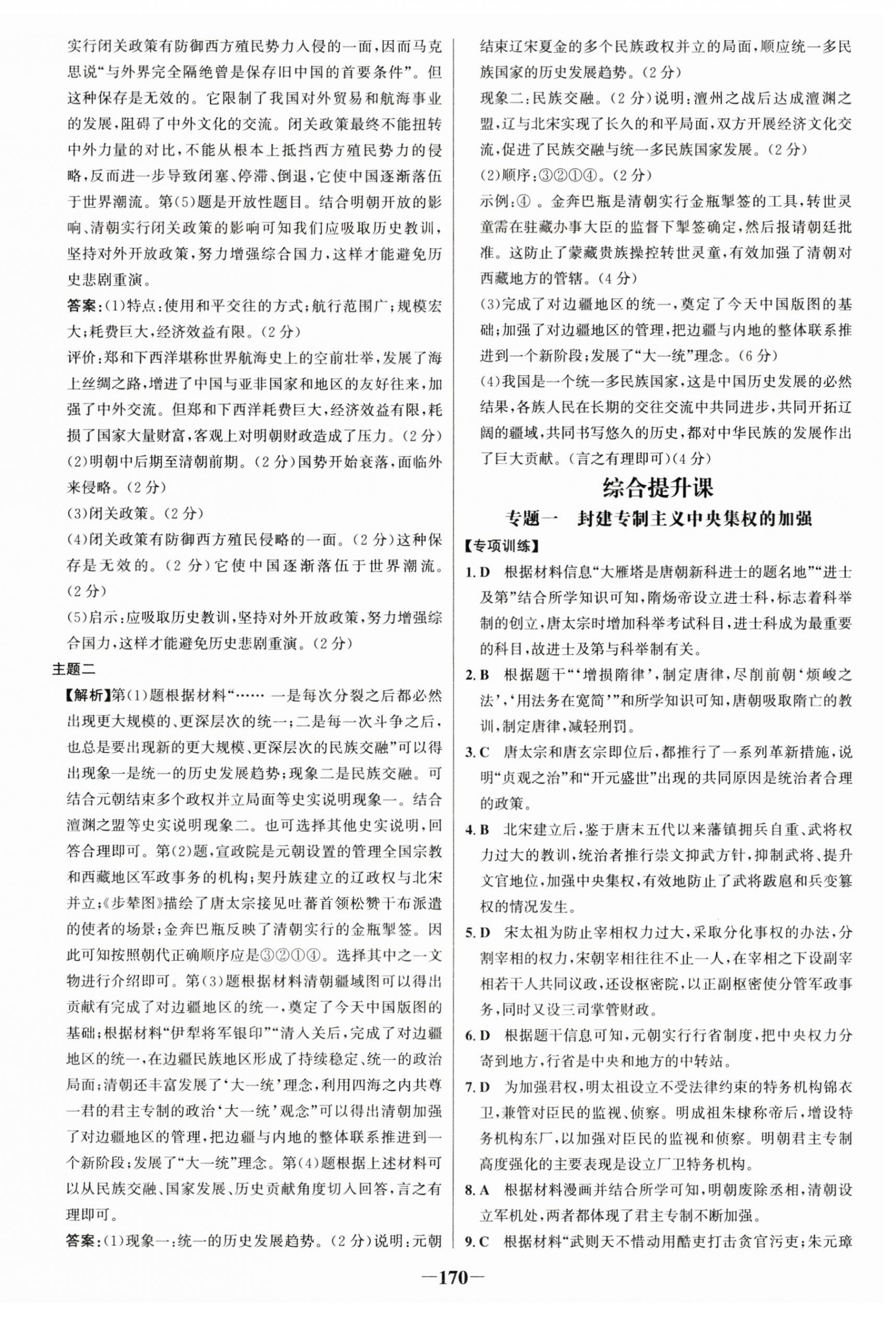 2025年世纪金榜金榜学案七年级历史下册人教版广州专版 第12页