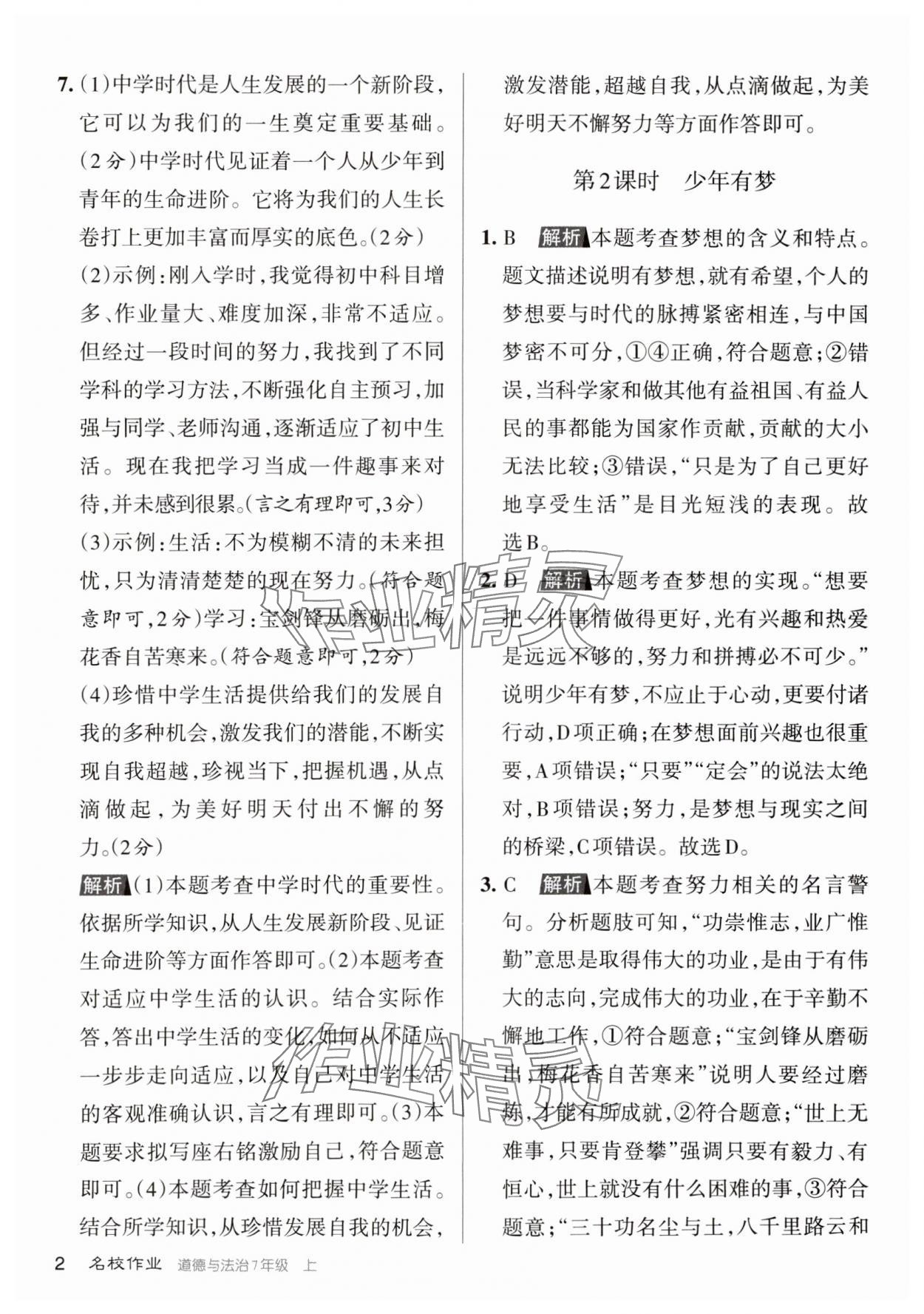 2023年名校作業七年級道德與法治上冊人教版山西專版 參考答案第2頁