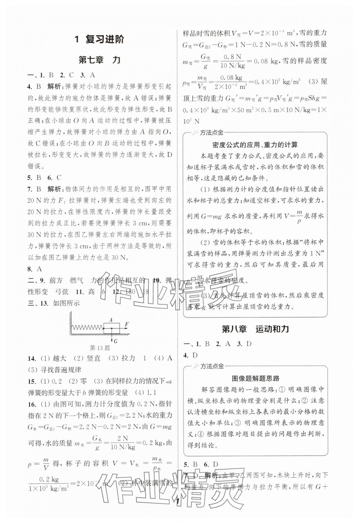2025年通城学典暑期升级训练八年级物理人教版 第1页