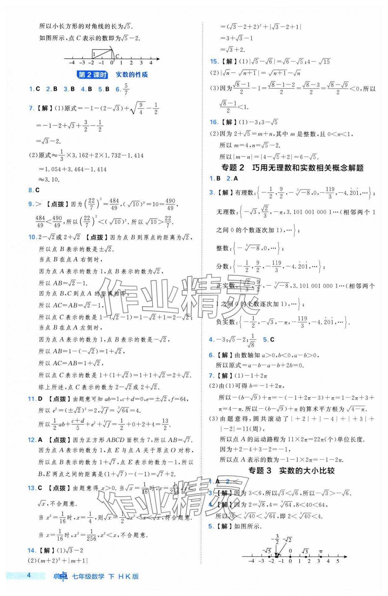 2025年綜合應(yīng)用創(chuàng)新題典中點(diǎn)七年級(jí)數(shù)學(xué)下冊(cè)滬科版 第4頁(yè)