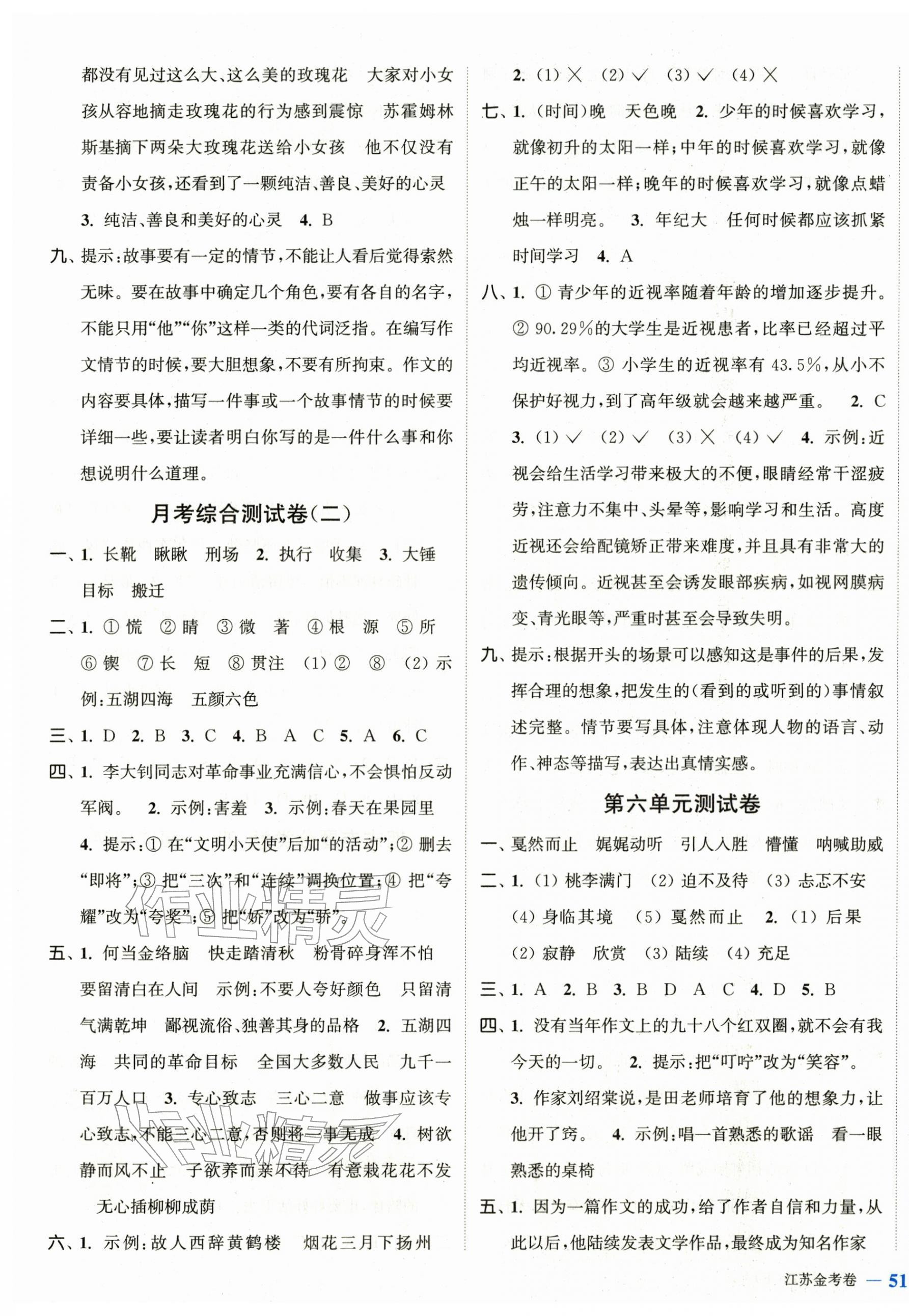 2026年江苏金考卷六年级语文下册人教版&nbsp;参考答案第5页