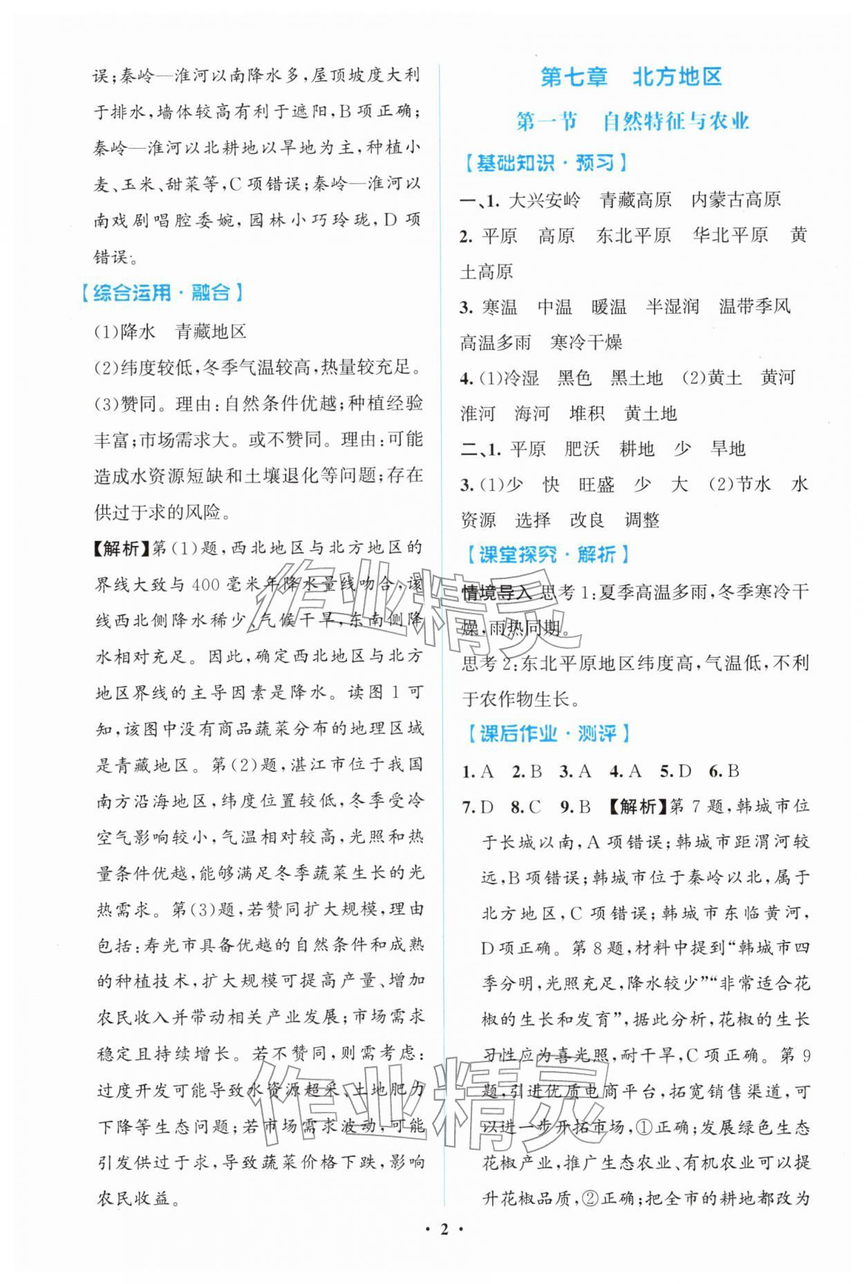 2026年同步解析与测评学考练八年级地理下册人教版广东专版&nbsp;第2页