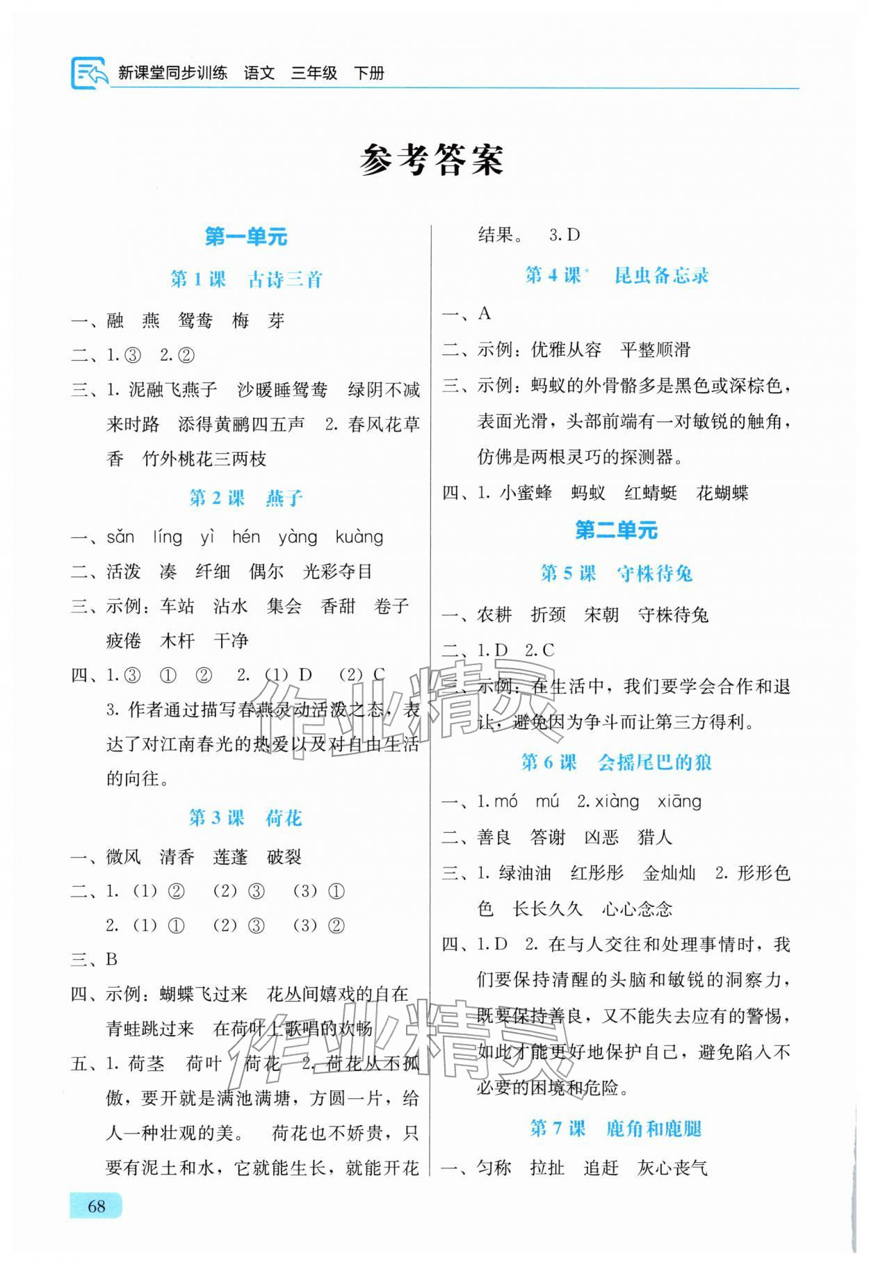 2026年新课堂同步训练三年级语文下册人教版&nbsp;参考答案第1页