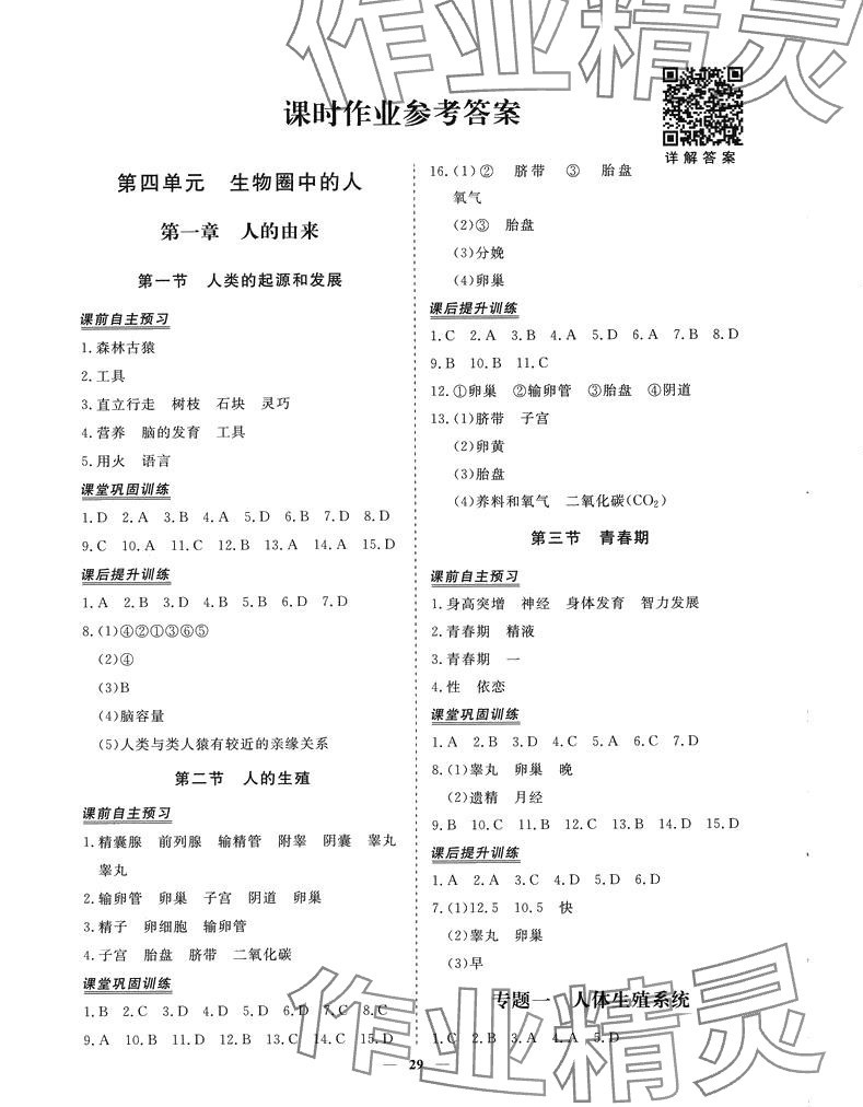 2024年標準課堂七年級生物下冊人教版 第1頁