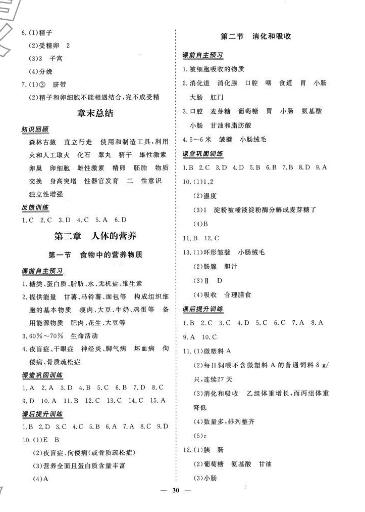 2024年标准课堂七年级生物下册人教版 第2页