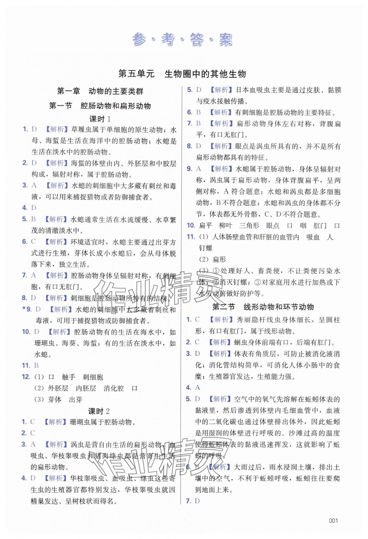 2024年学习质量监测八年级生物上册人教版 第1页