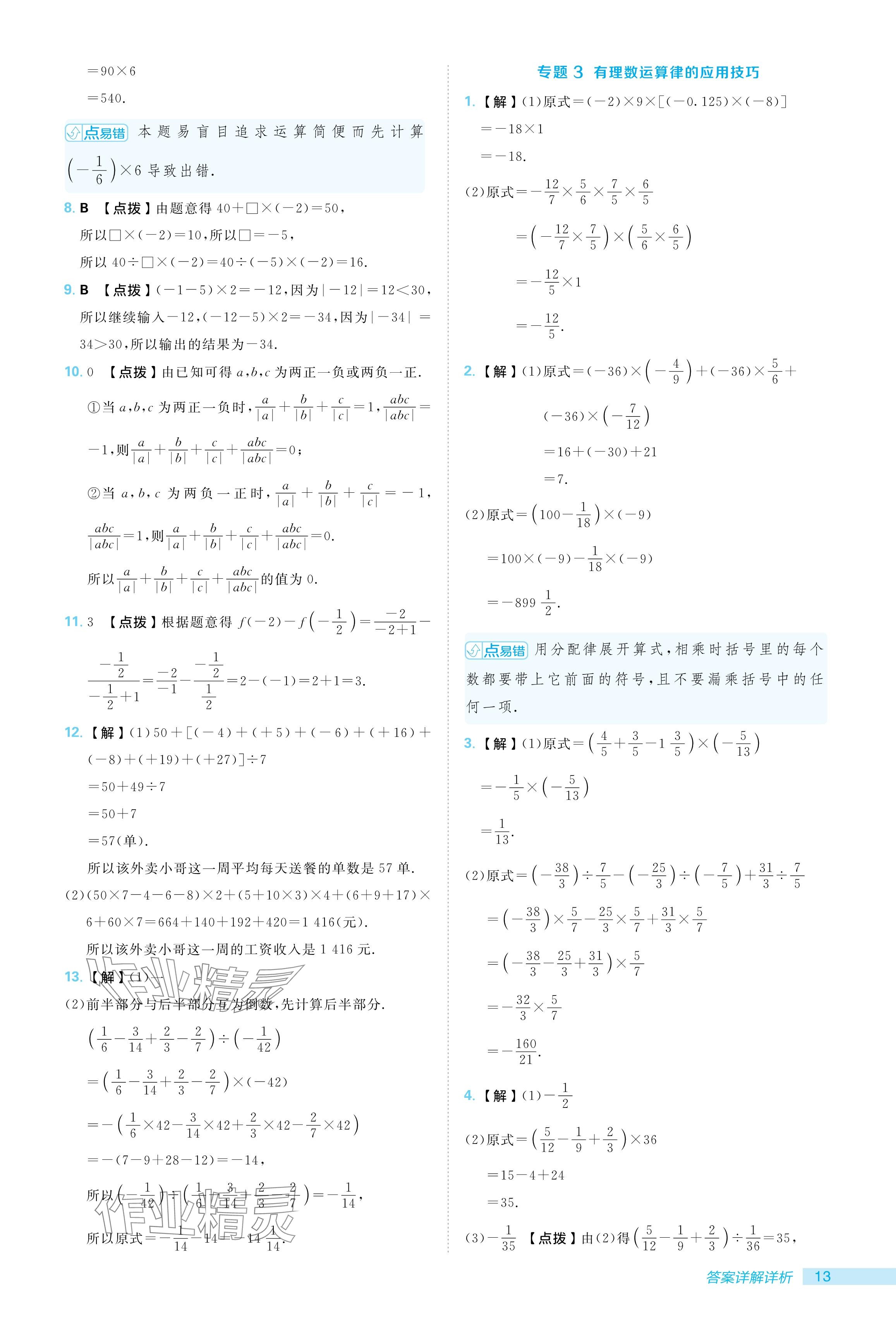 2024年综合应用创新题典中点七年级数学上册人教版 参考答案第13页