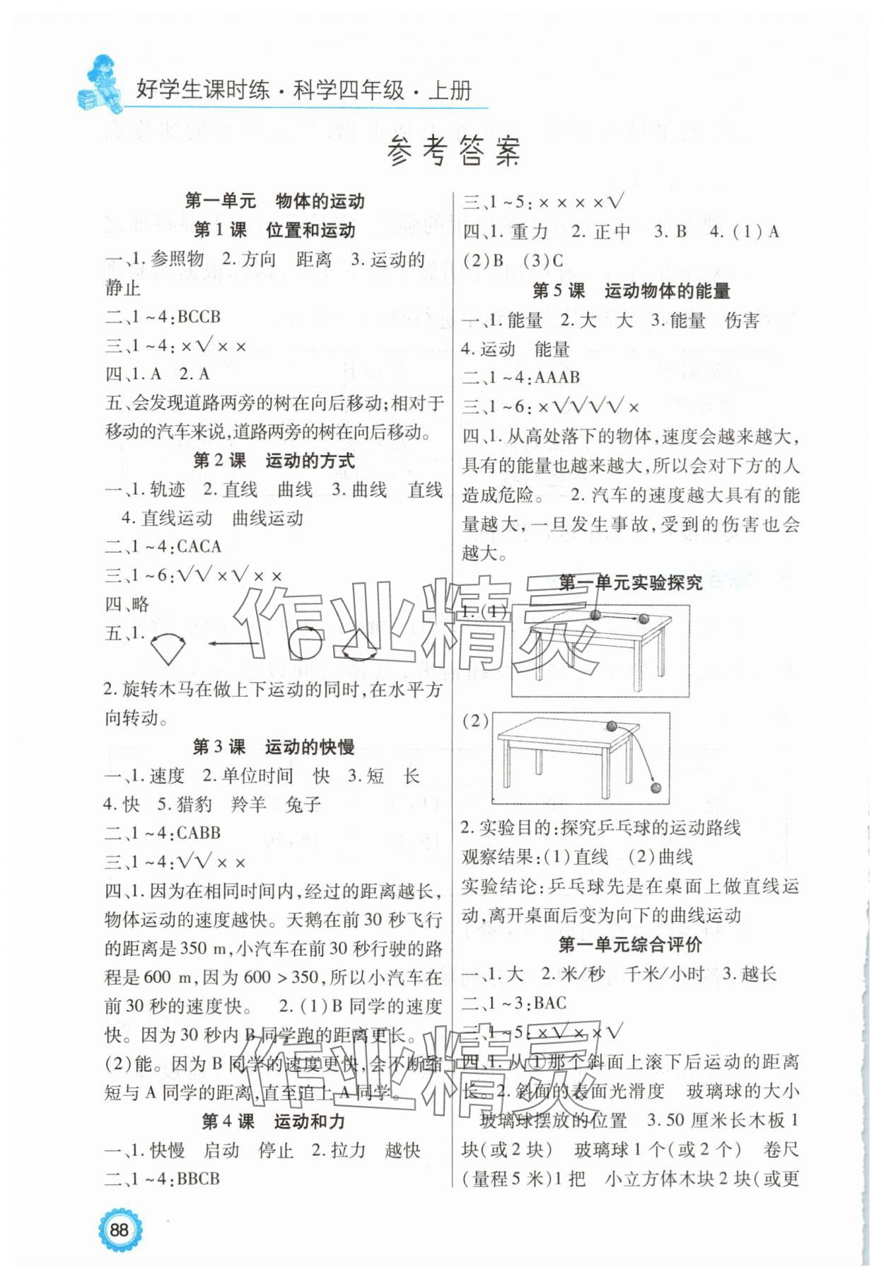 2025年好学生课时练四年级科学上册冀教版 参考答案第1页