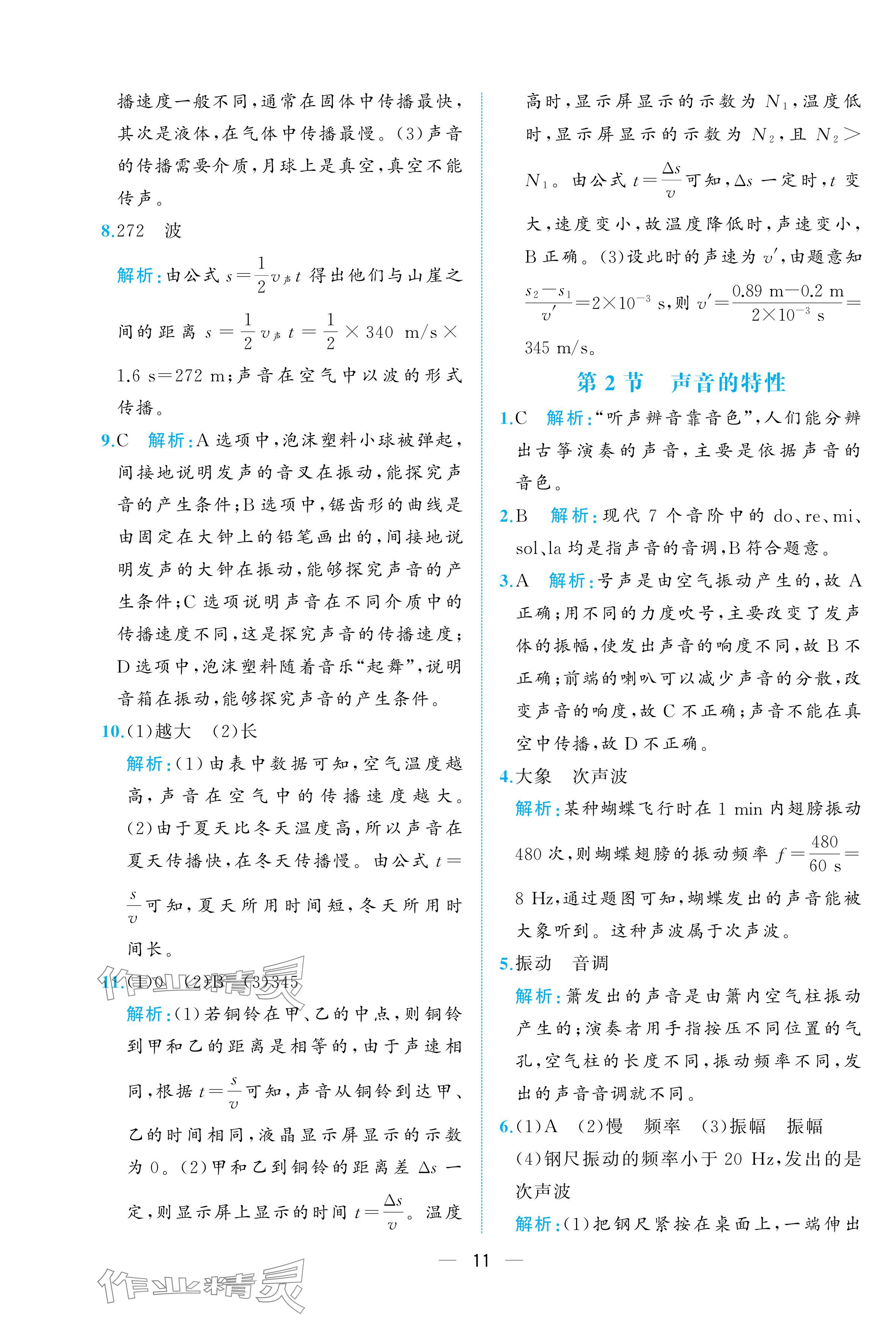 2025年人教金學(xué)典同步解析與測(cè)評(píng)八年級(jí)物理上冊(cè)人教版重慶專版 參考答案第11頁