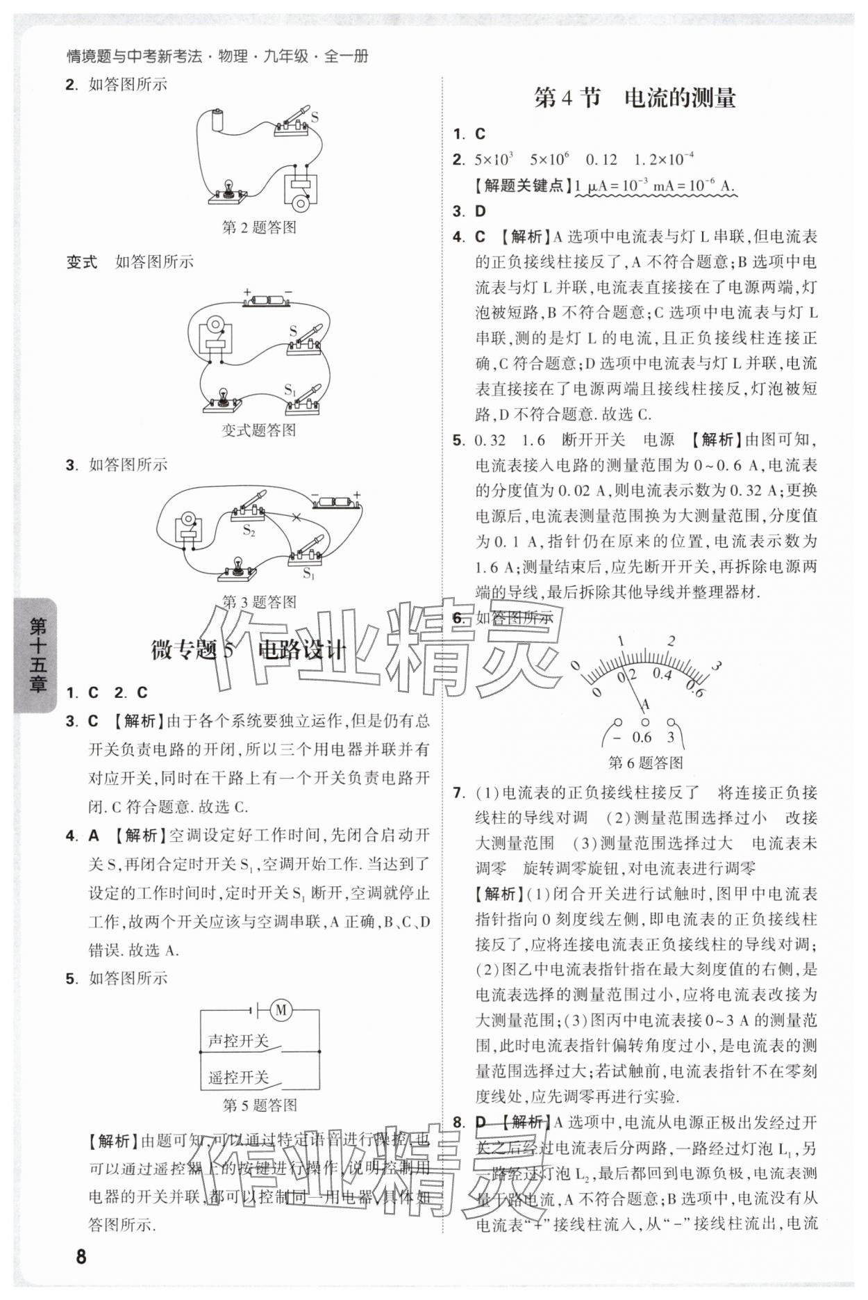 2025年萬(wàn)唯中考情境題九年級(jí)物理全一冊(cè)人教版 參考答案第8頁(yè)