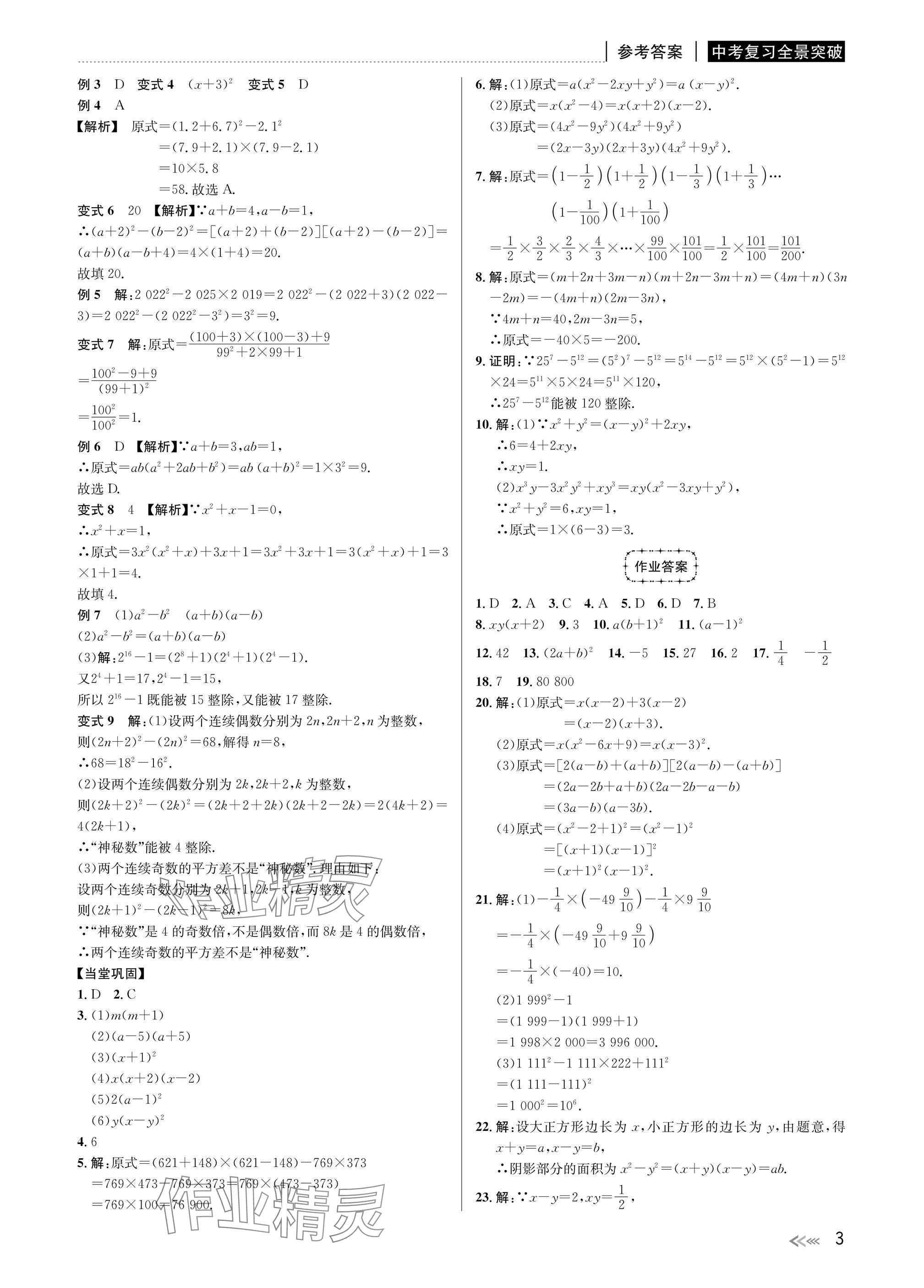 2025年中考復(fù)習(xí)全景突破數(shù)學(xué)浙江專版 參考答案第3頁(yè)