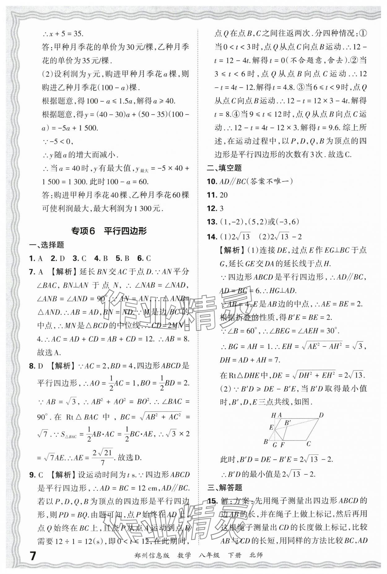 2025年王朝霞期末真題精編八年級數學下冊北師大版鄭州專版 參考答案第7頁