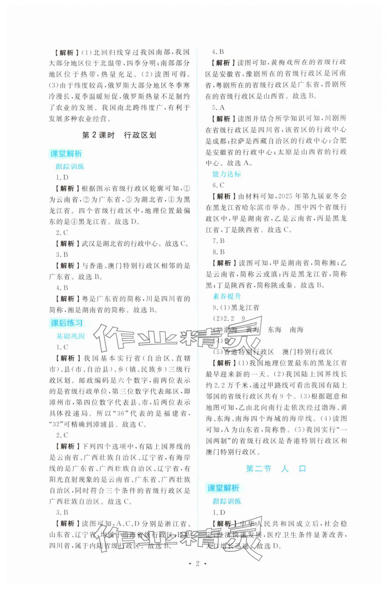 2025年金版学案同步优学智慧作业八年级地理上册人教版 第2页
