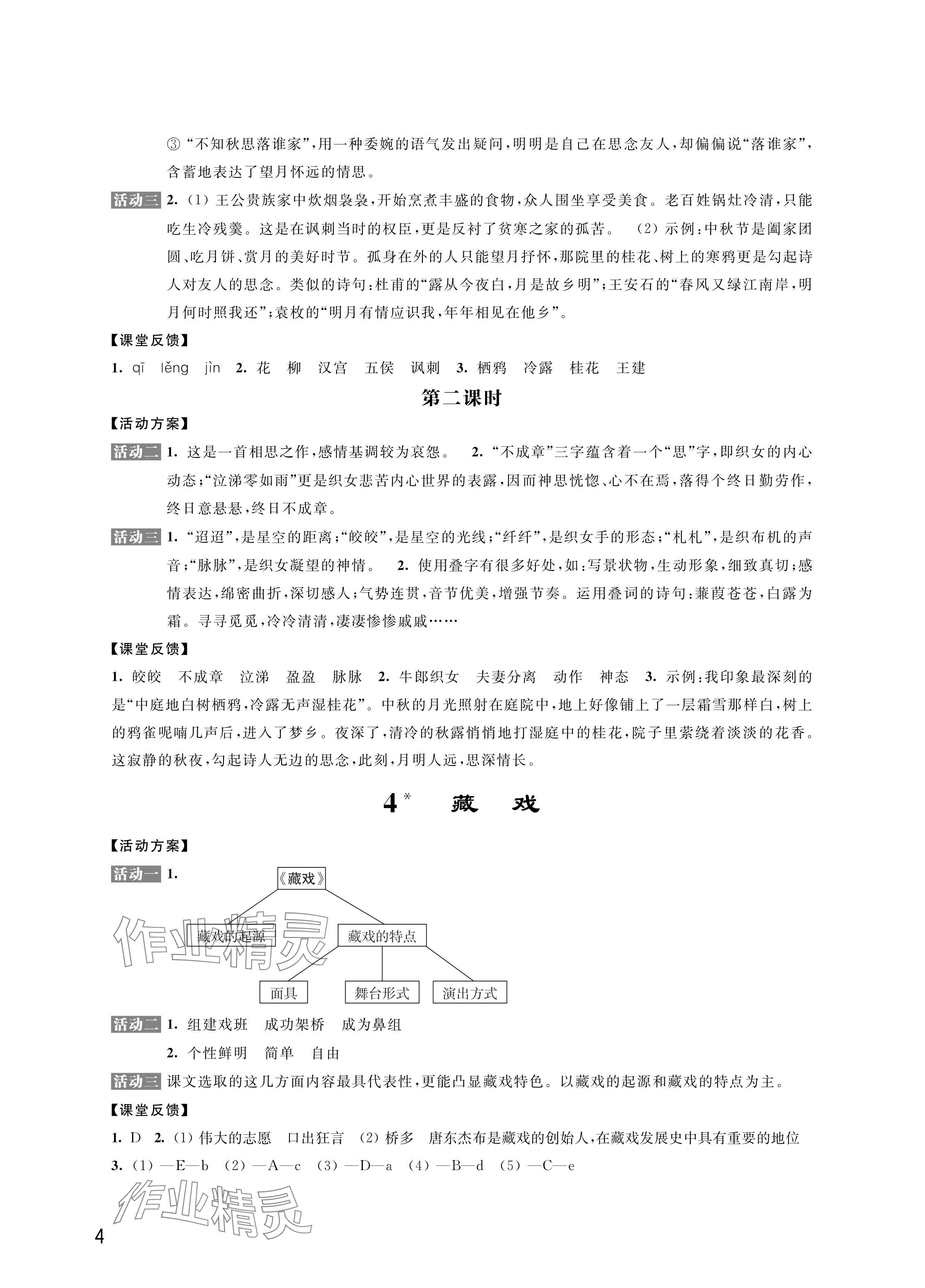 2024年優(yōu)思優(yōu)評六年級語文下冊人教版&nbsp;參考答案第4頁